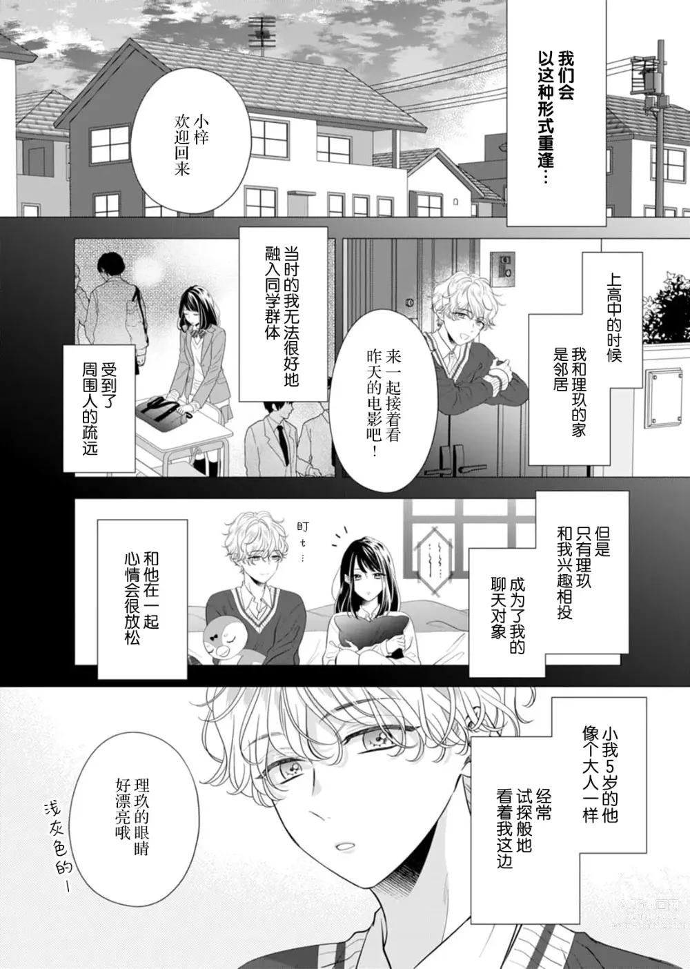 Page 9 of manga 「你是、喜欢我的吧？」10年后重逢的他、浅色甜美的眼眸将我俘获无法分离