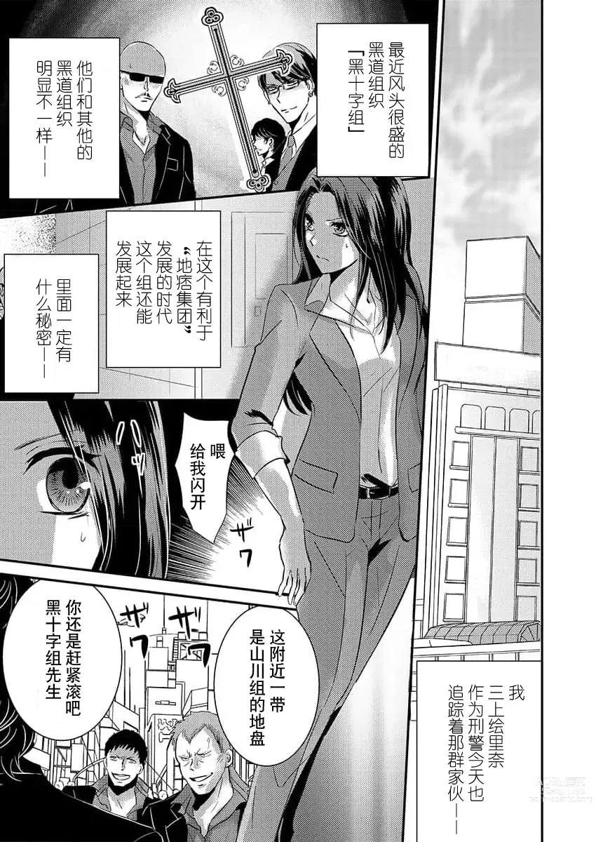 Page 1 of manga 令我痴狂，禁断的快乐。~女刑警陷入吸血鬼黑道