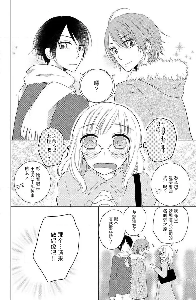 Page 7 of manga 双胞胎偶像与被平分的我