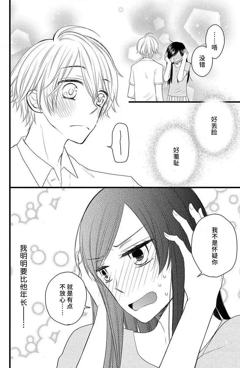 Page 21 of manga 绝不会坠入你的爱河。