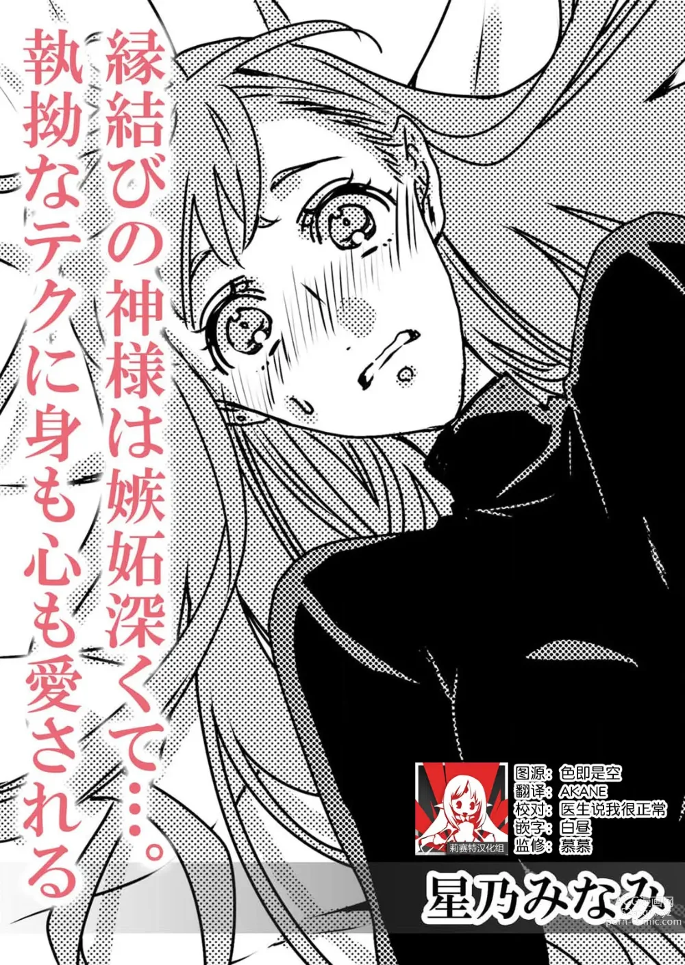 Page 1 of manga 嫉妒心很强的结缘神…。连身心都被执拗地所爱