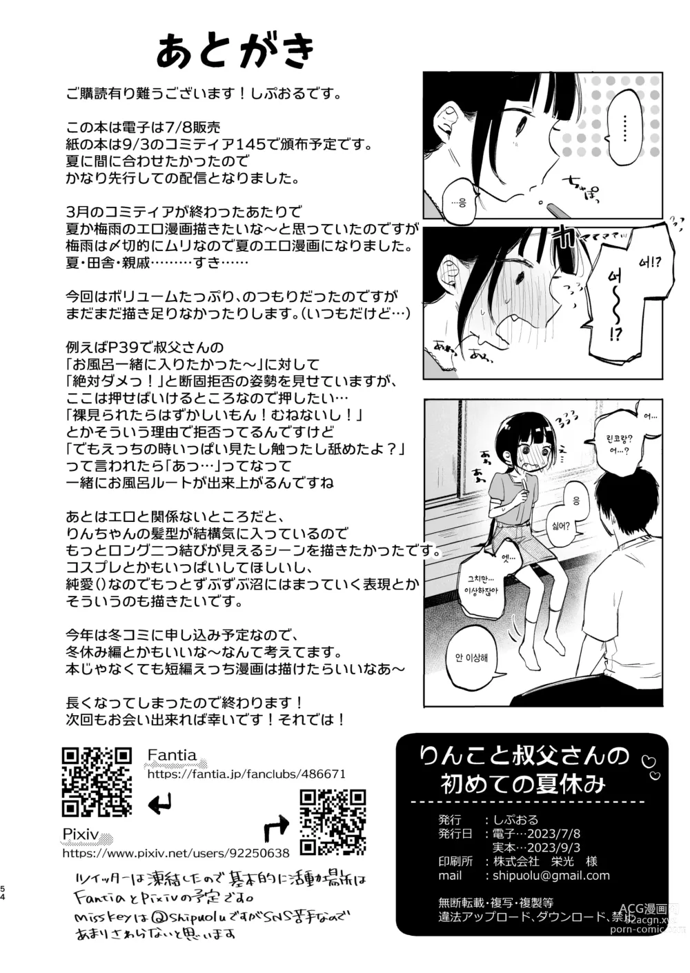 Page 54 of doujinshi 린코와 삼촌의 첫 여름방학