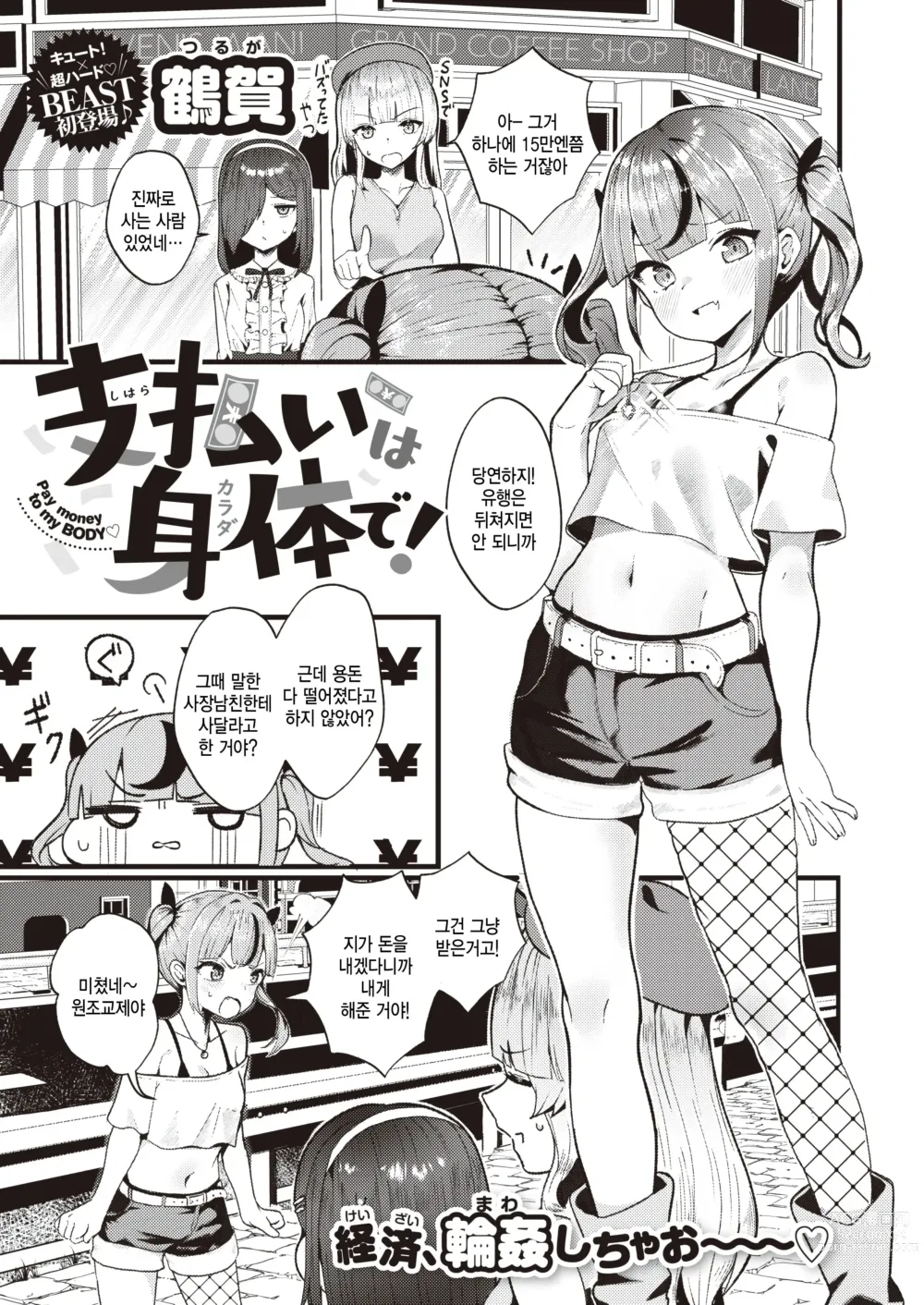 Page 1 of manga Shiharai wa Karade de! - Pay money to my BODY