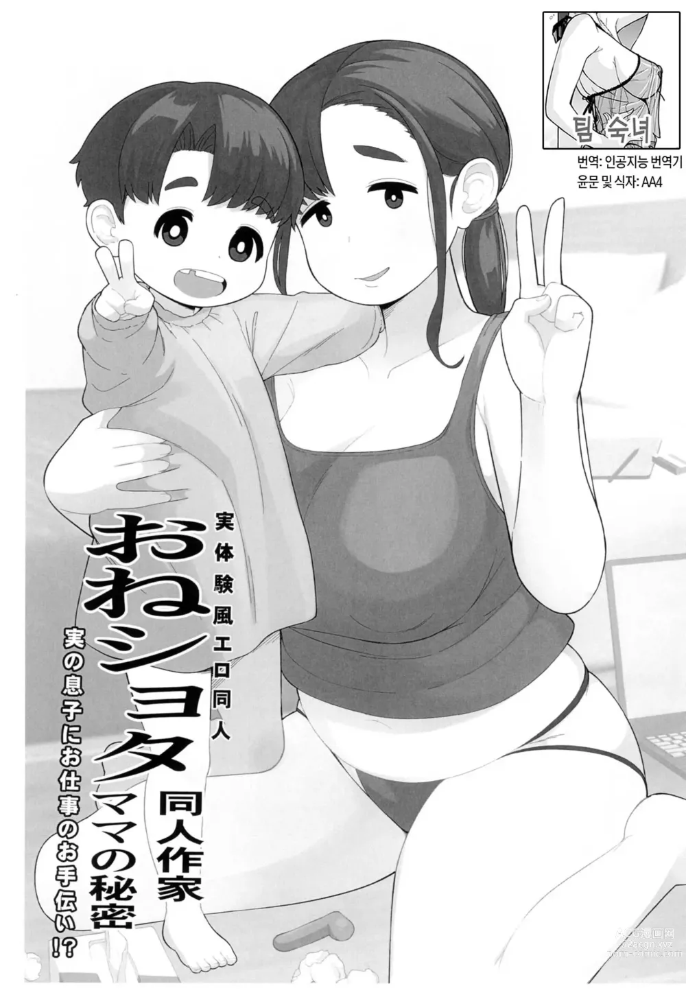 Page 1 of doujinshi 체험수기류 소설 에로동인 오네쇼타 동인작가 엄마의 비밀