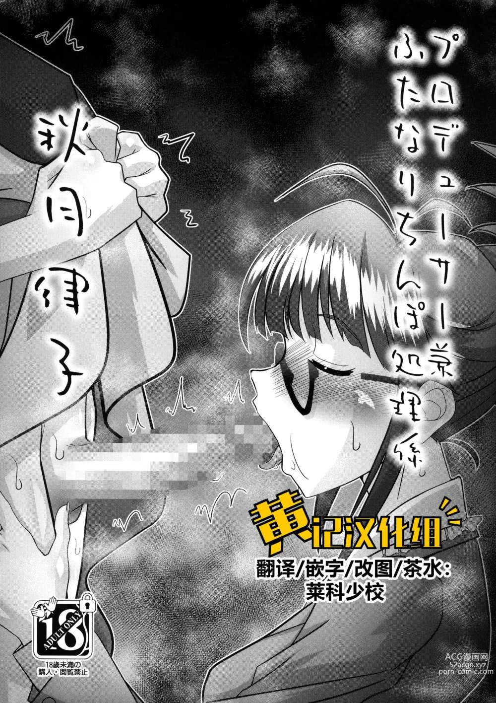 Page 1 of doujinshi Producer ken Futanari Chinpo Shori-gakari Akizuki Ritsuko