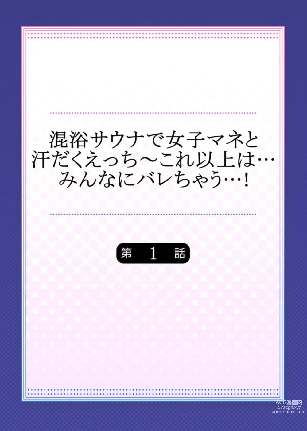 Page 2 of manga Konyoku Sauna de Joshi Mane to Asedaku Ecchi ～ Kore ijō wa … Minna ni Barechau...! 1