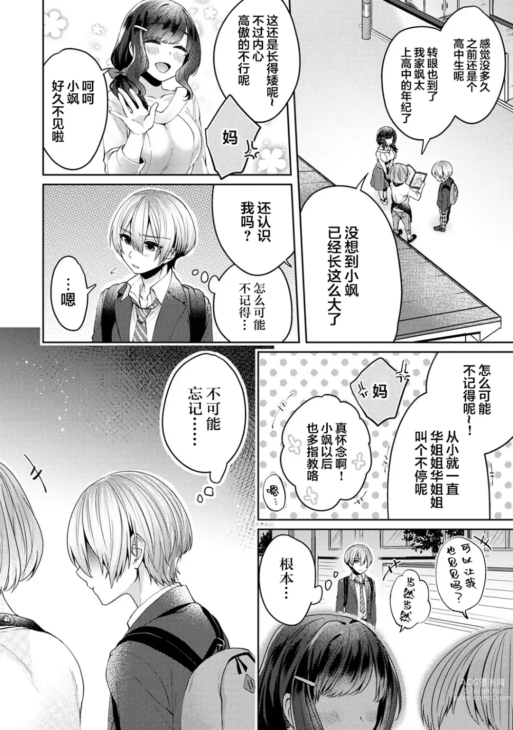 Page 5 of manga Fushidara na Junai -Toshishita Danshi ni Netorarete...- Ch. 1