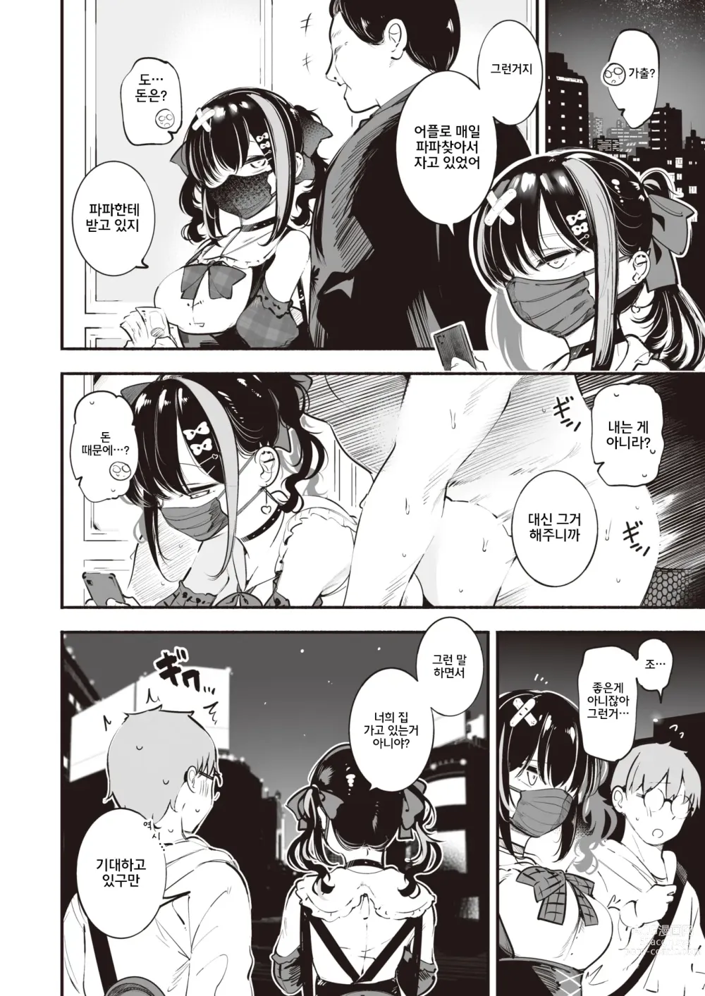 Page 5 of manga 지뢰 쨩, 사랑을 알다