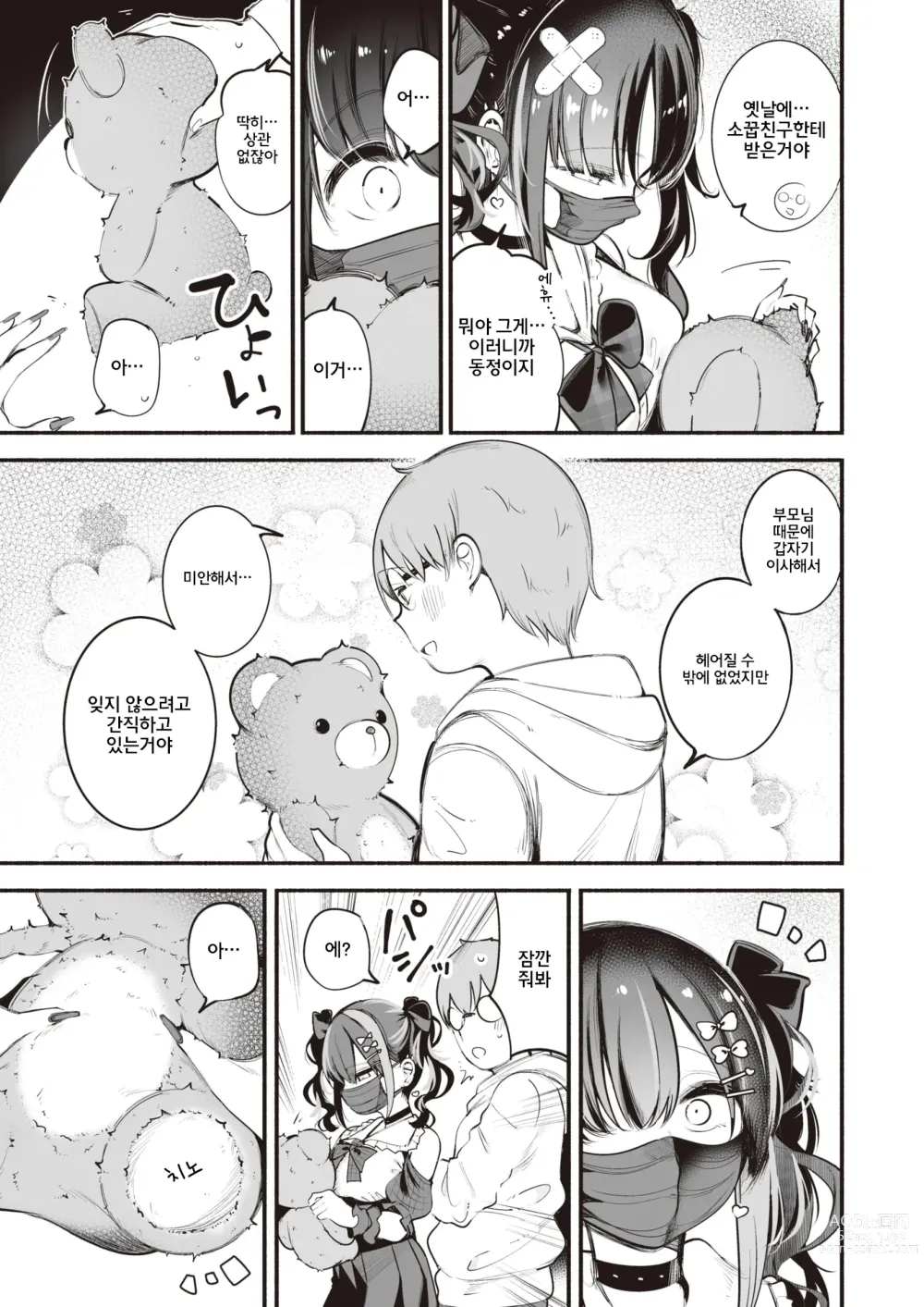 Page 8 of manga 지뢰 쨩, 사랑을 알다