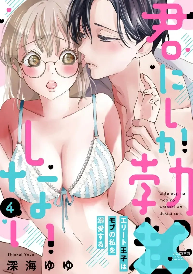 Page 118 of doujinshi 只能对你勃起×身为路人的我被优秀的王子溺爱着 ~01-04