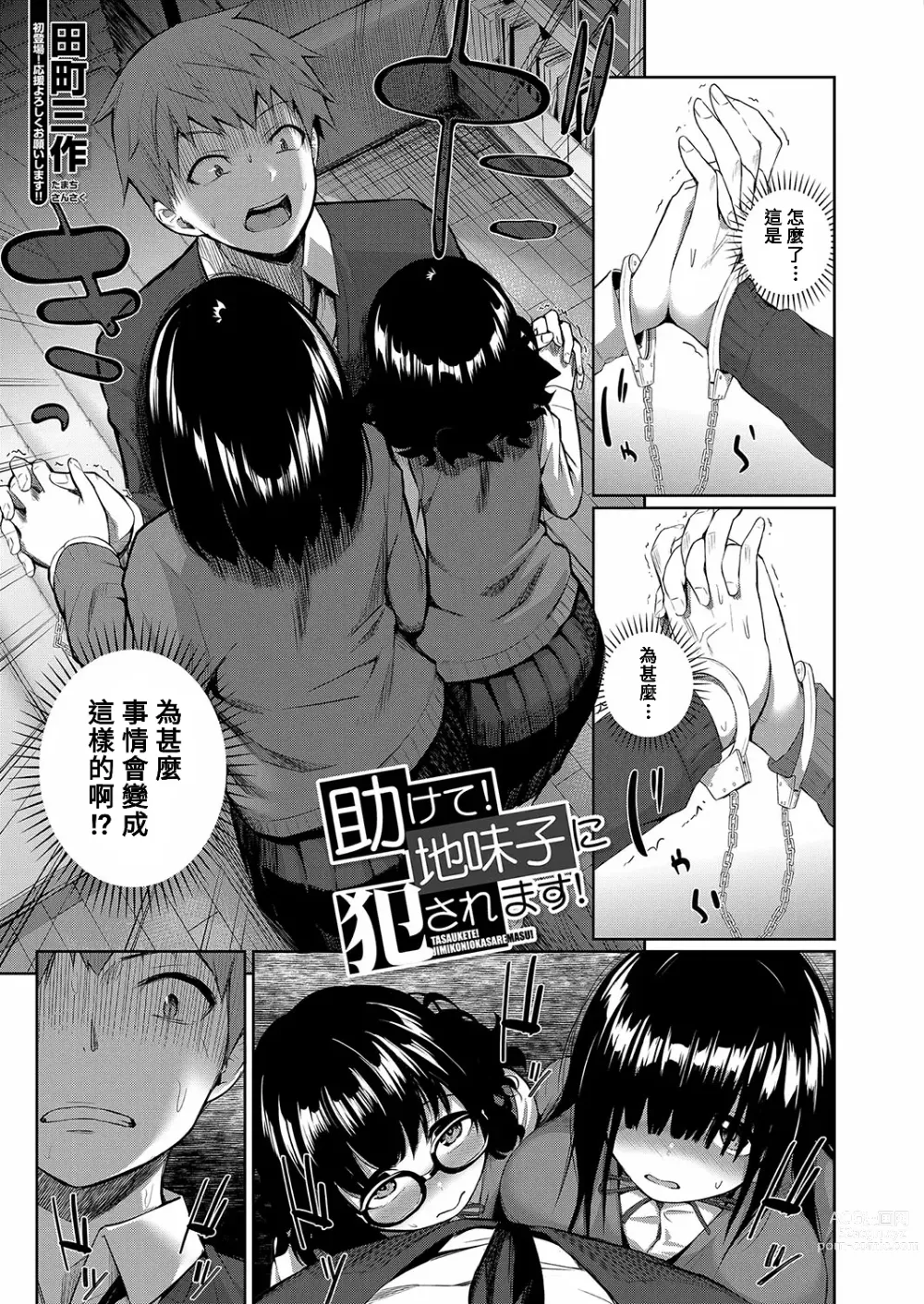Page 1 of manga Tasukete! Jimiko ni Okasaremasu!