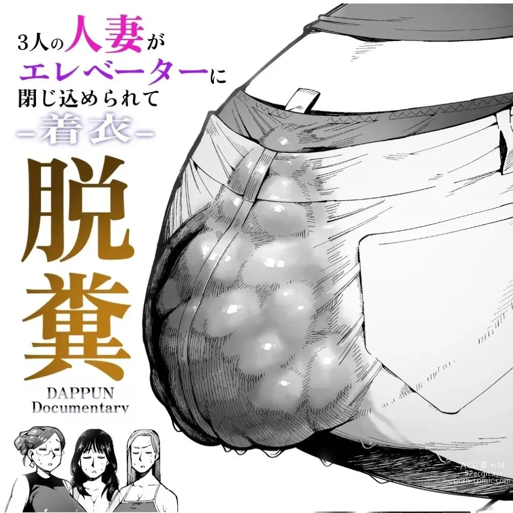 Page 1 of manga 3 Nin no Hitodzuma ga Elevator ni Tojikomerarete Chakui Dappun