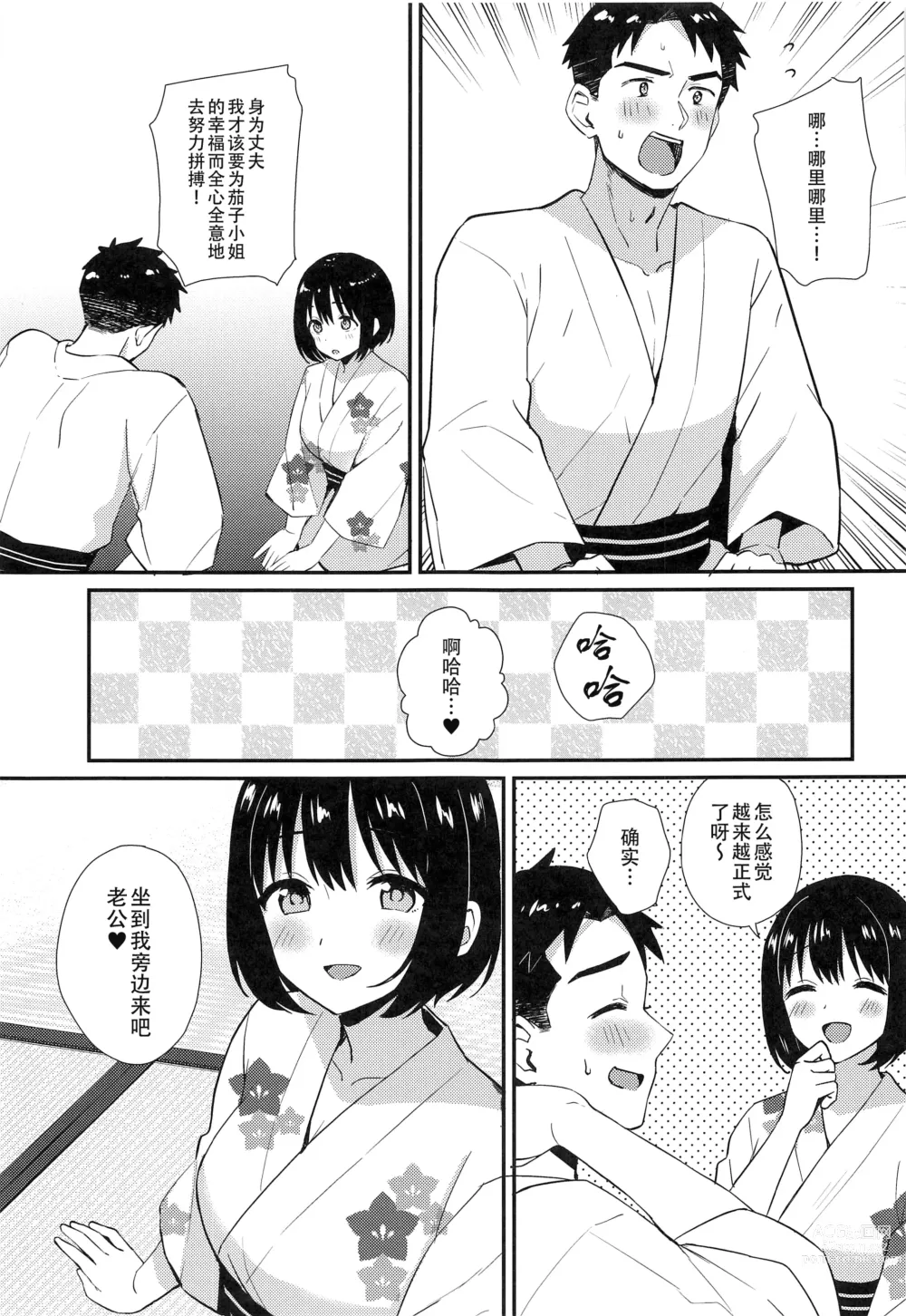Page 8 of doujinshi 和茄子小姐的洞房之夜