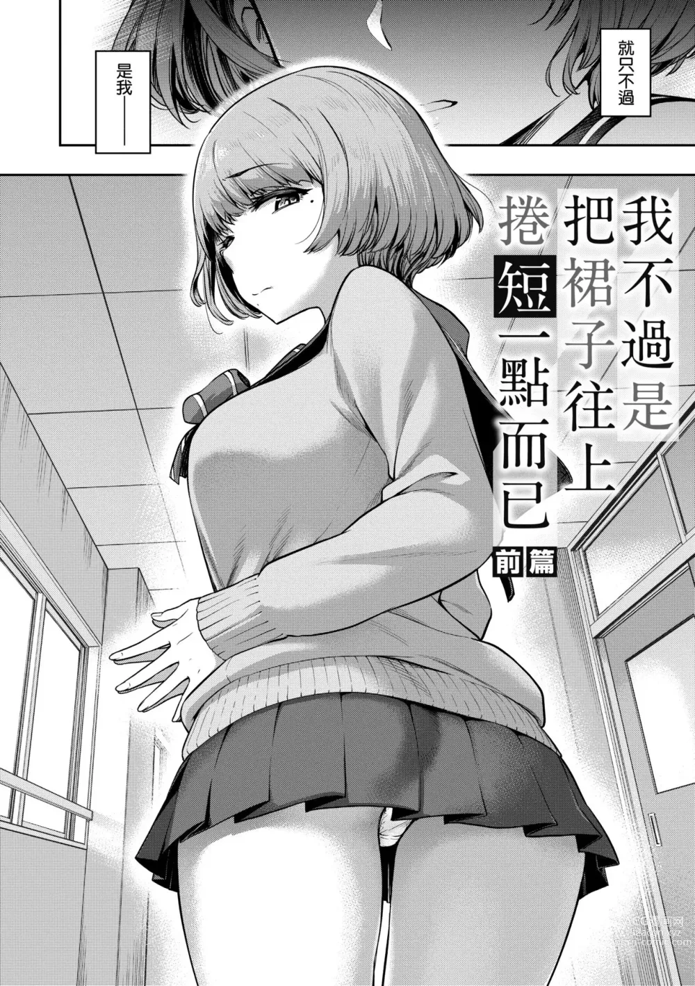 Page 9 of manga 我不過是把裙子往上捲短一點而已 (decensored)