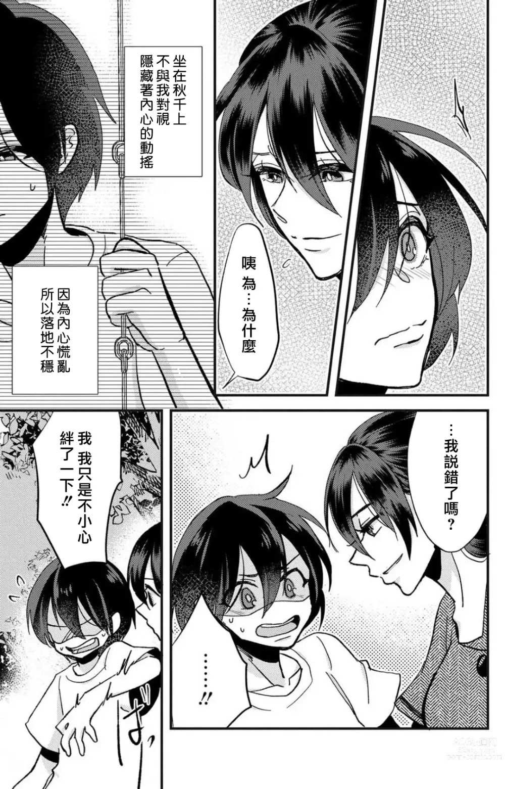 Page 106 of manga 败在他的眼泪攻势下 奈奈大小姐想被哭唧唧的男子推倒！ 1-5