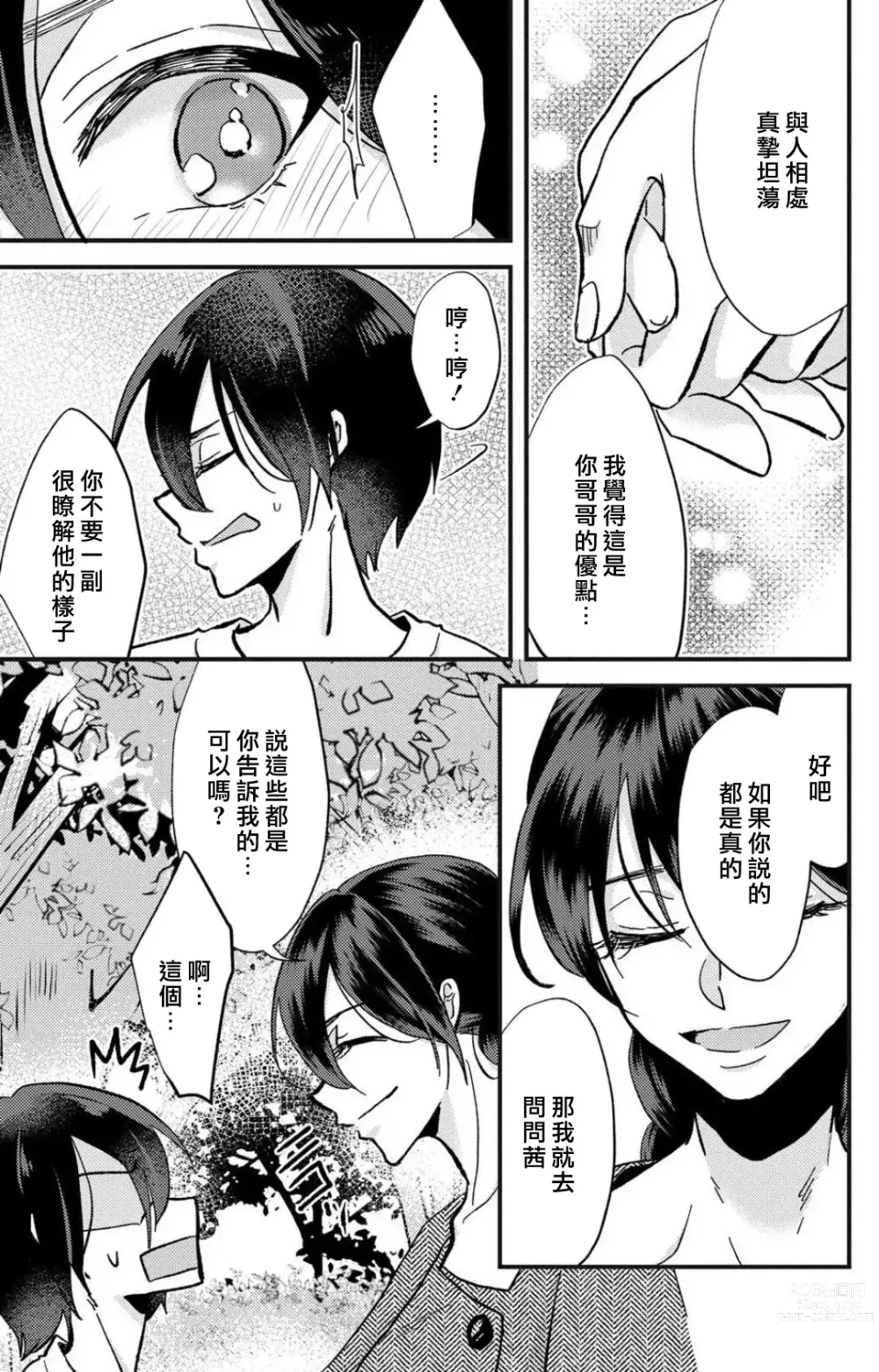 Page 108 of manga 败在他的眼泪攻势下 奈奈大小姐想被哭唧唧的男子推倒！ 1-5