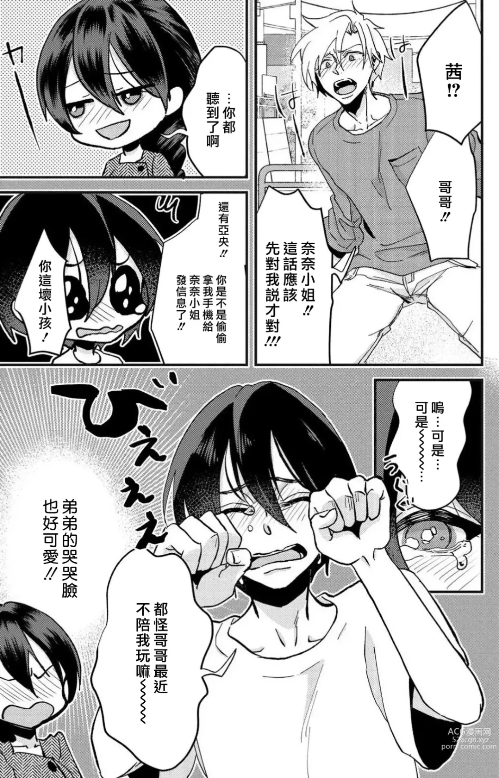 Page 110 of manga 败在他的眼泪攻势下 奈奈大小姐想被哭唧唧的男子推倒！ 1-5