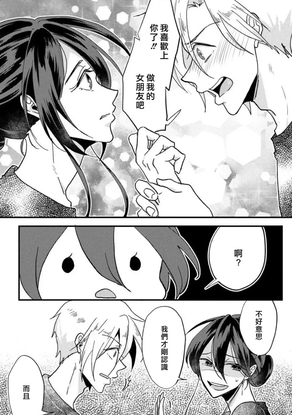 Page 12 of manga 败在他的眼泪攻势下 奈奈大小姐想被哭唧唧的男子推倒！ 1-5