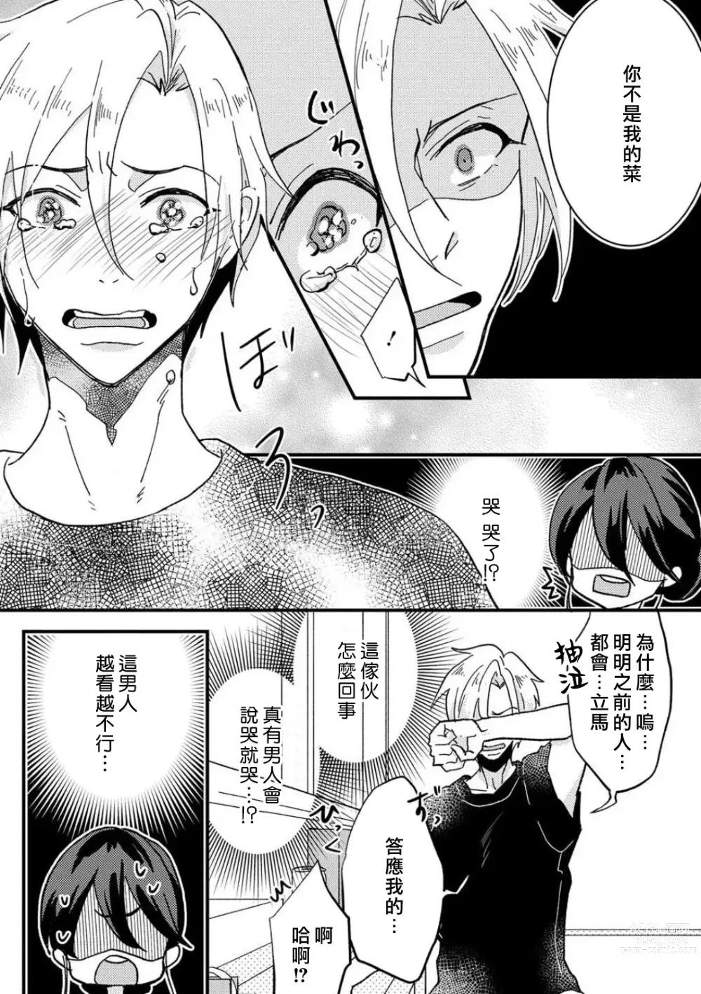 Page 13 of manga 败在他的眼泪攻势下 奈奈大小姐想被哭唧唧的男子推倒！ 1-5