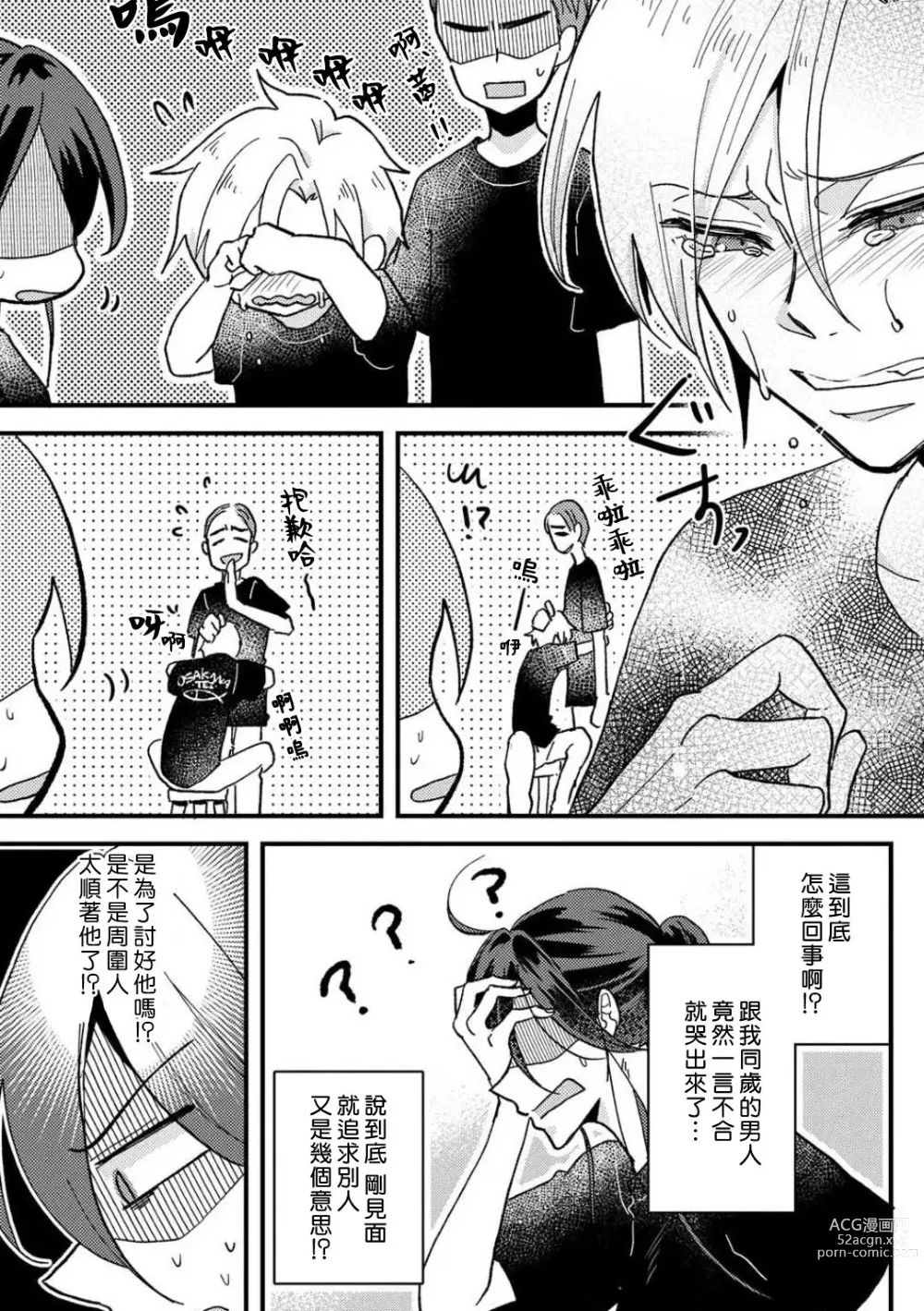 Page 14 of manga 败在他的眼泪攻势下 奈奈大小姐想被哭唧唧的男子推倒！ 1-5