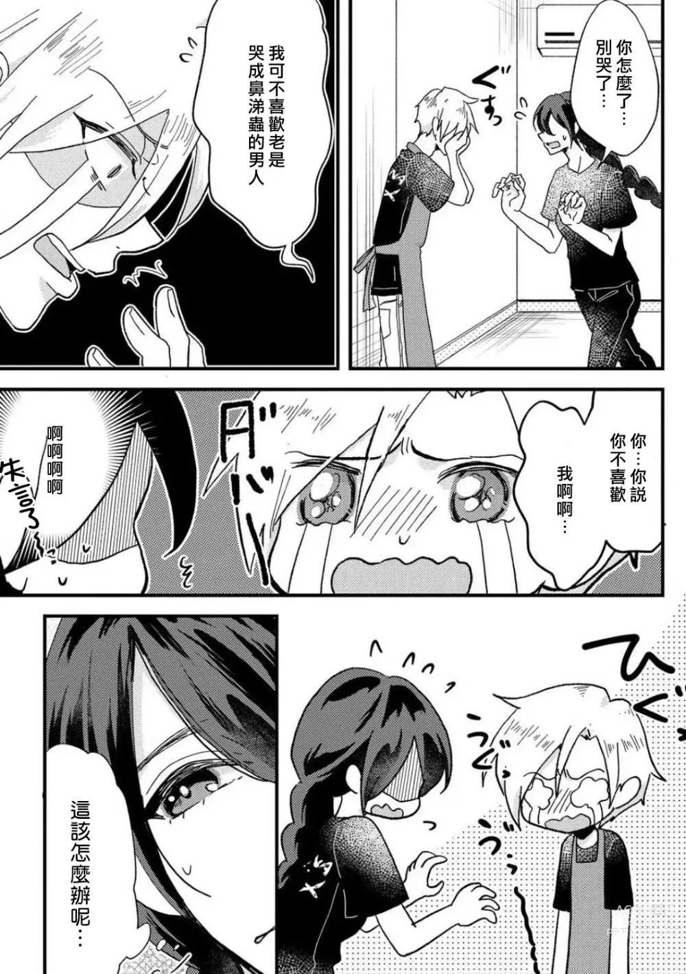 Page 16 of manga 败在他的眼泪攻势下 奈奈大小姐想被哭唧唧的男子推倒！ 1-5