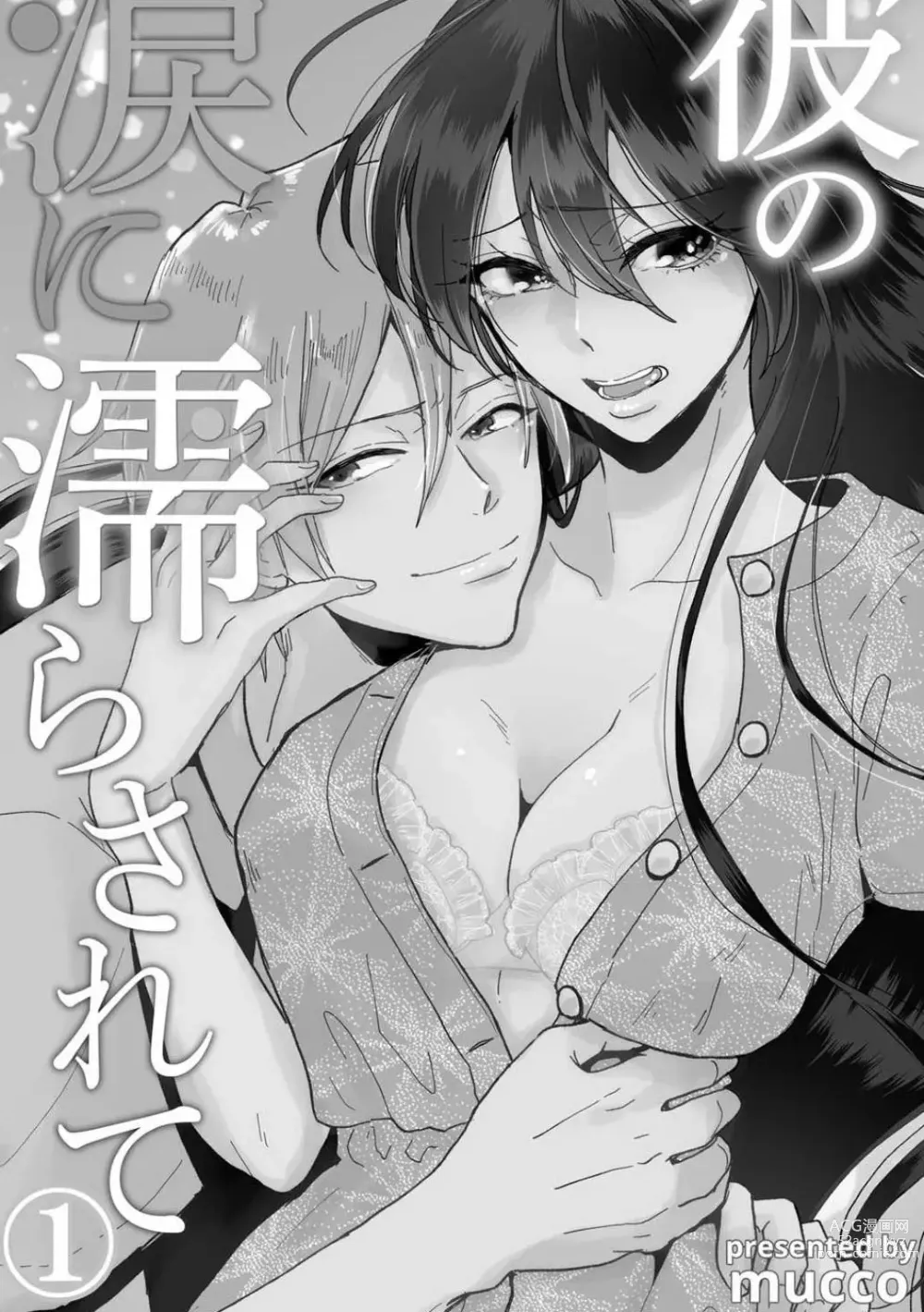 Page 3 of manga 败在他的眼泪攻势下 奈奈大小姐想被哭唧唧的男子推倒！ 1-5