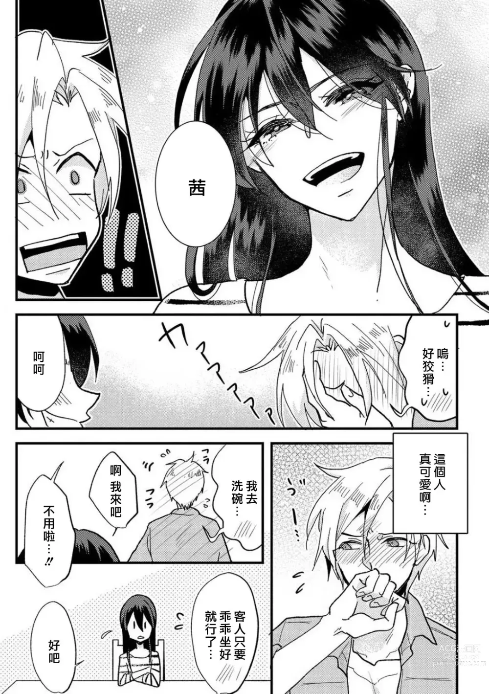 Page 35 of manga 败在他的眼泪攻势下 奈奈大小姐想被哭唧唧的男子推倒！ 1-5