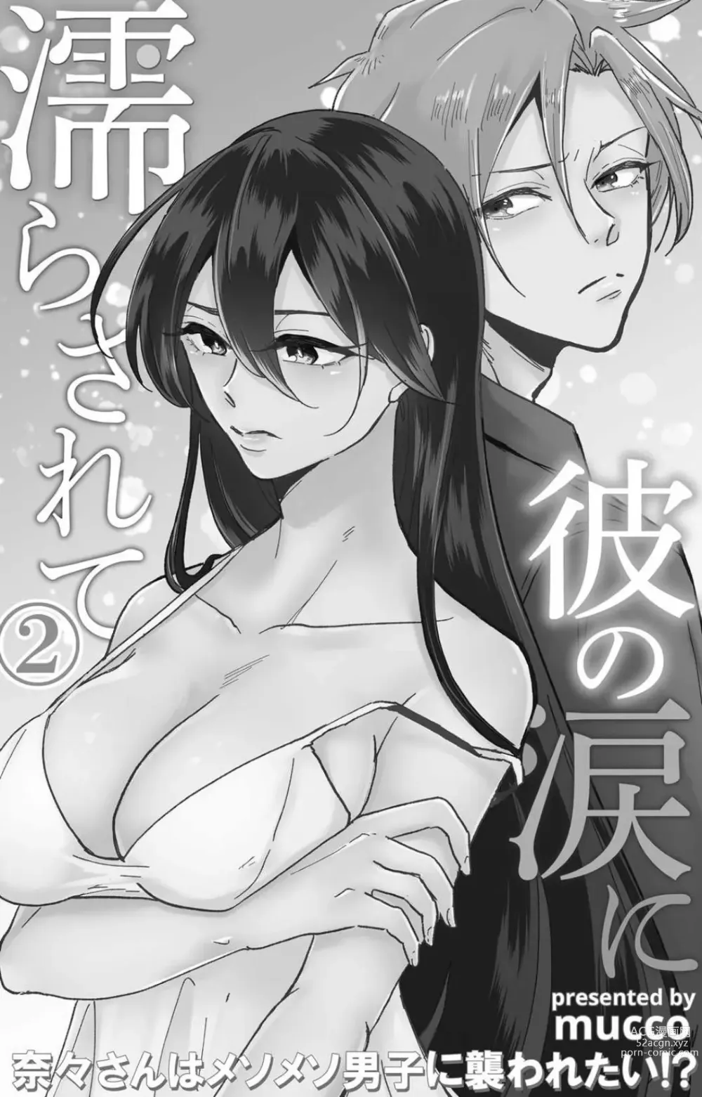 Page 50 of manga 败在他的眼泪攻势下 奈奈大小姐想被哭唧唧的男子推倒！ 1-5