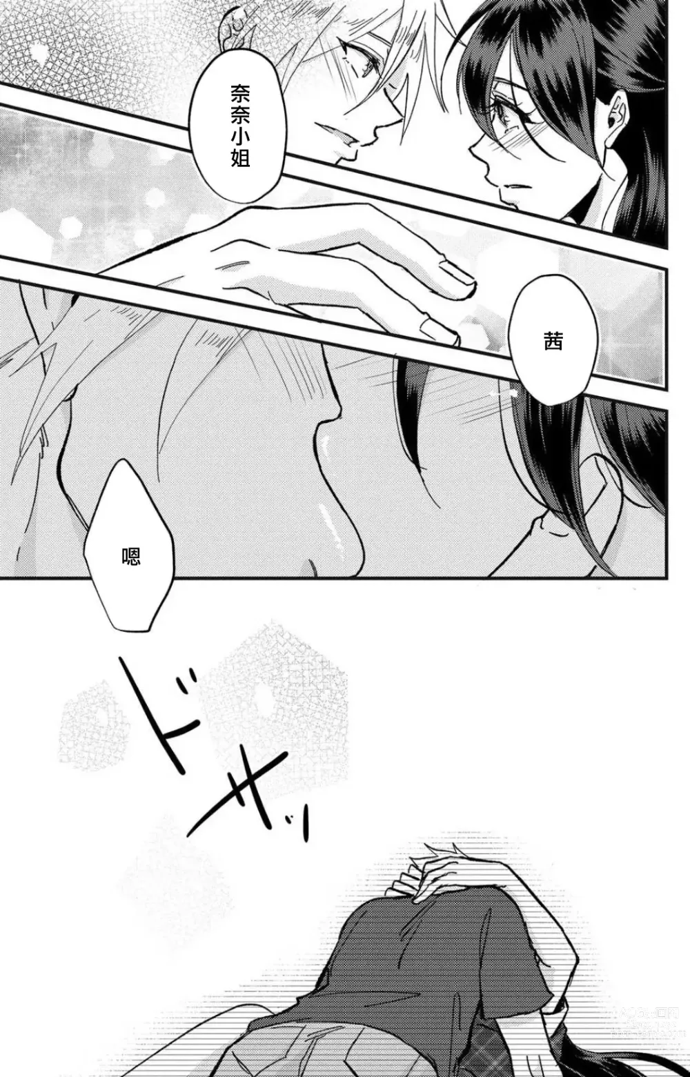 Page 90 of manga 败在他的眼泪攻势下 奈奈大小姐想被哭唧唧的男子推倒！ 1-5