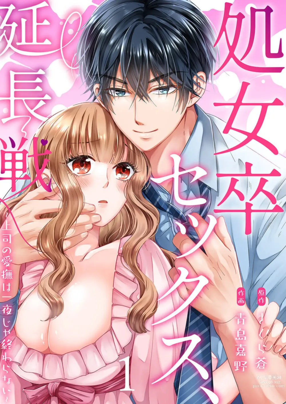 Page 1 of manga Shojosotsu Sex, Enchousen ~ Joushi no Aibu wa Ichiya ja Owaranai 1