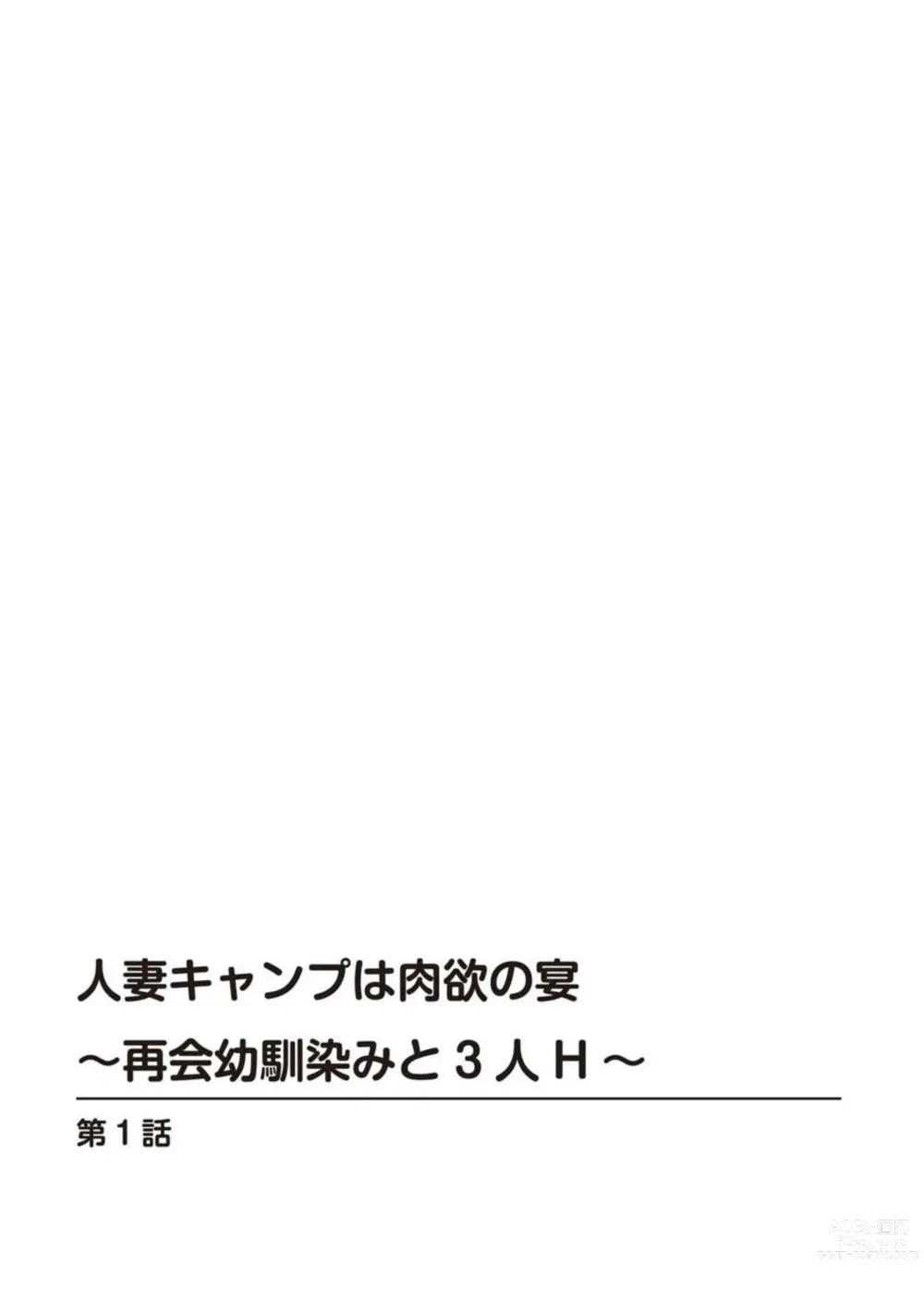 Page 2 of manga Hitodzuma Kyanpu wa Nikuyoku no Utage ~ Saikai Osananajimi to 3-ri H ~ 1