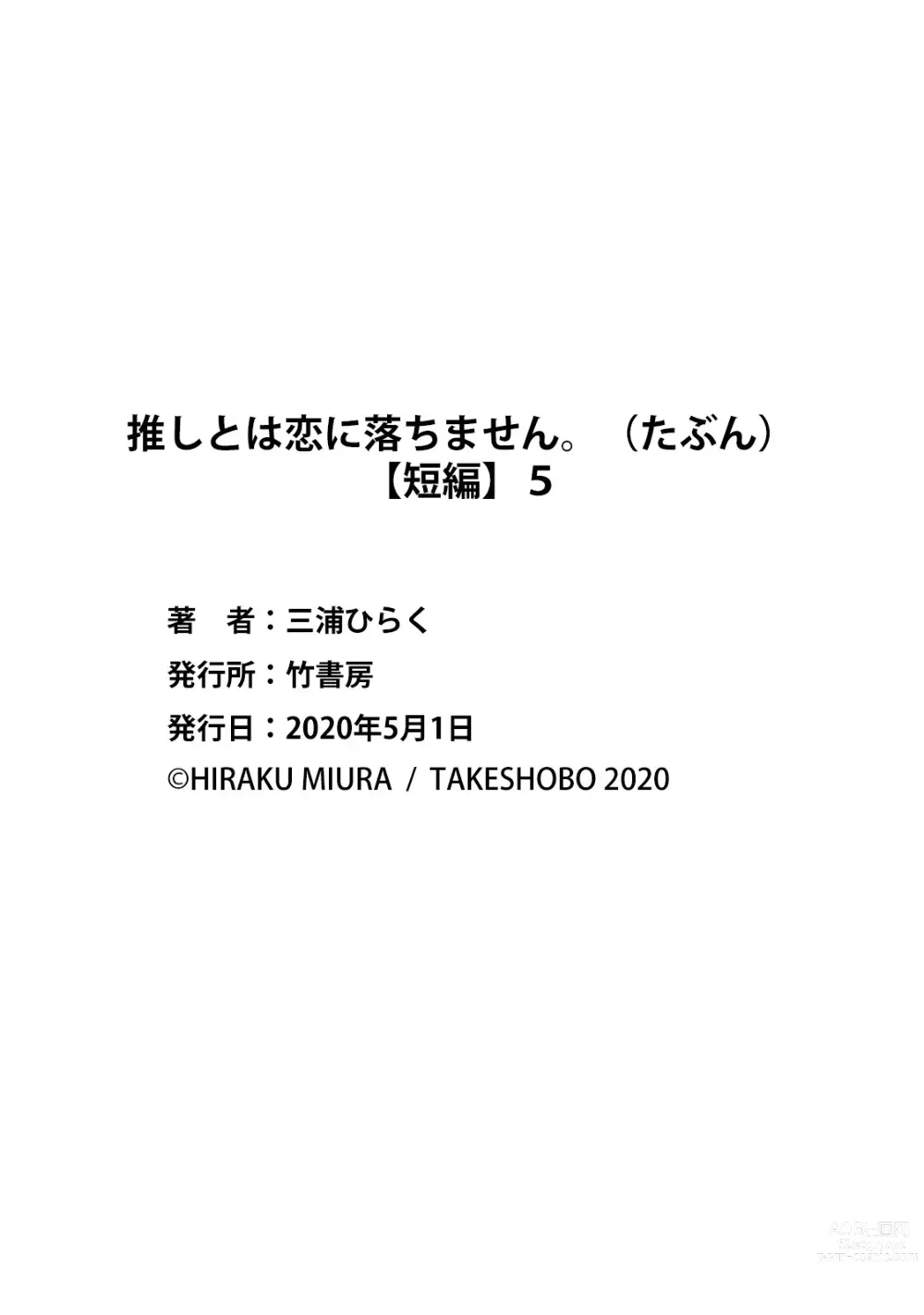 Page 185 of manga oshi to wa koi ni ochimasen. (Tabun)~01-05｜不能和自推谈恋爱（或许吧）~01-05