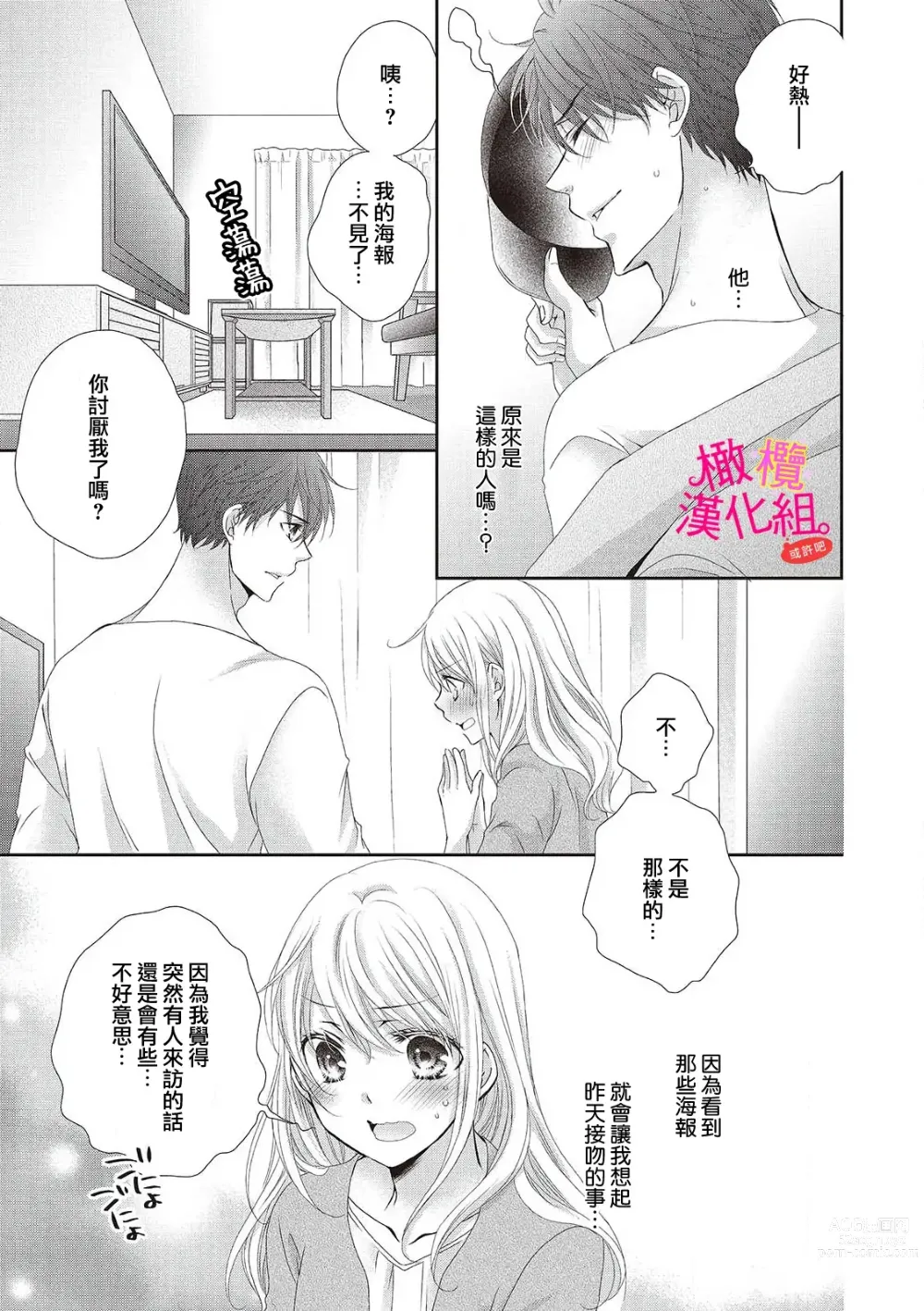 Page 23 of manga oshi to wa koi ni ochimasen. (Tabun)~01-05｜不能和自推谈恋爱（或许吧）~01-05