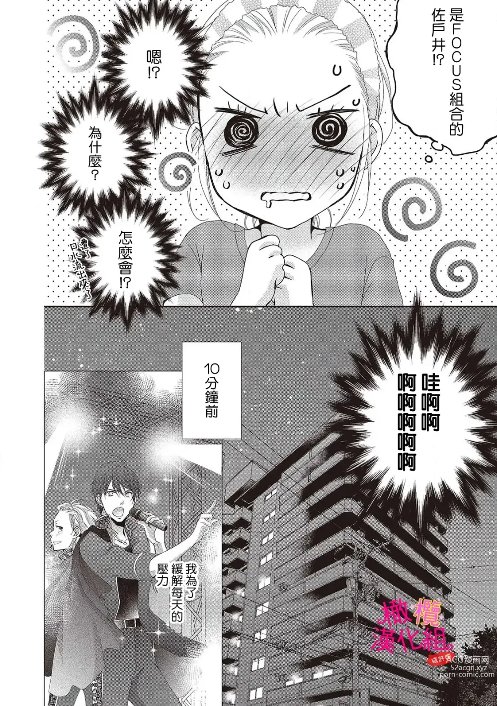 Page 4 of manga oshi to wa koi ni ochimasen. (Tabun)~01-05｜不能和自推谈恋爱（或许吧）~01-05