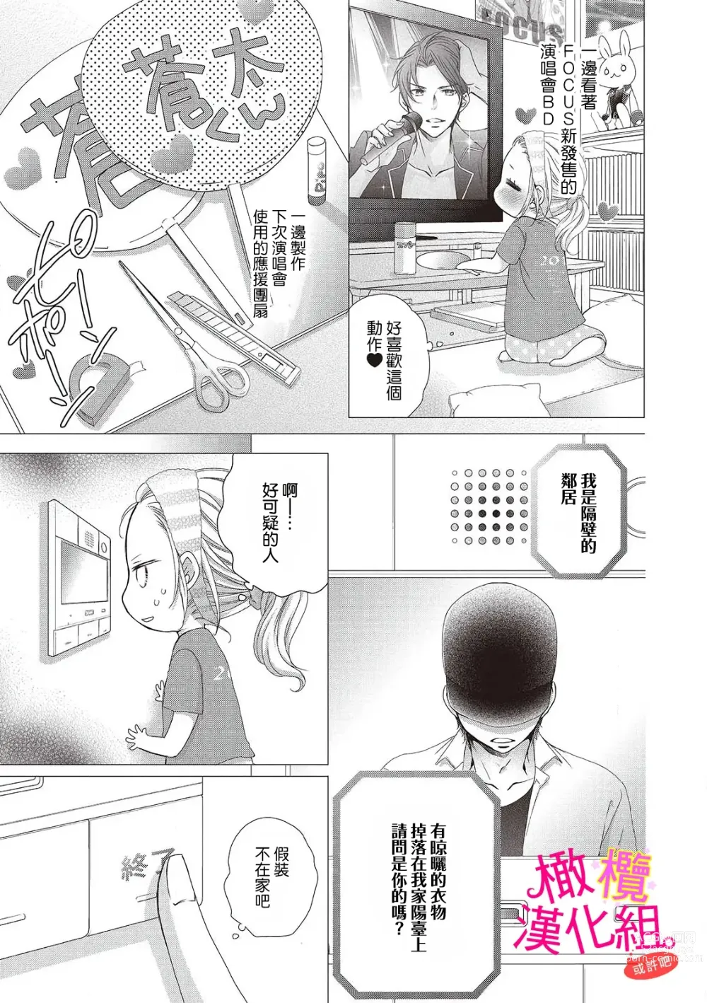 Page 5 of manga oshi to wa koi ni ochimasen. (Tabun)~01-05｜不能和自推谈恋爱（或许吧）~01-05