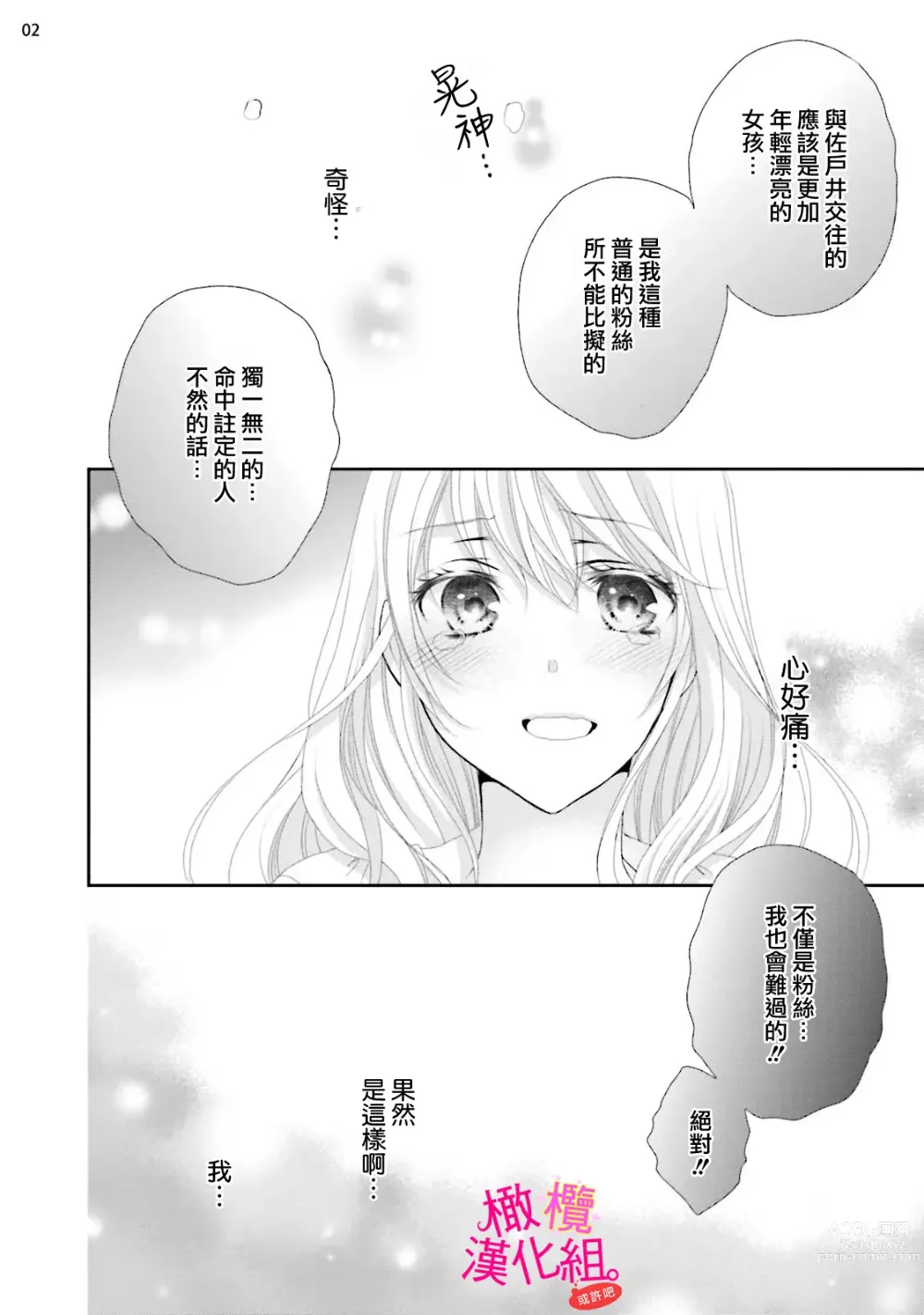 Page 88 of manga oshi to wa koi ni ochimasen. (Tabun)~01-05｜不能和自推谈恋爱（或许吧）~01-05