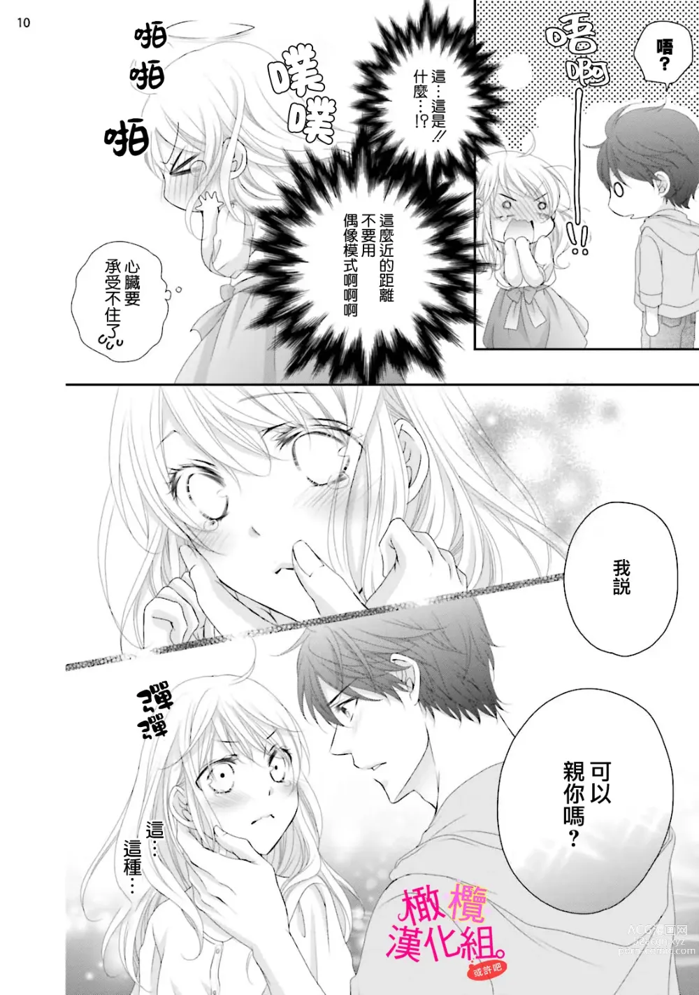 Page 96 of manga oshi to wa koi ni ochimasen. (Tabun)~01-05｜不能和自推谈恋爱（或许吧）~01-05