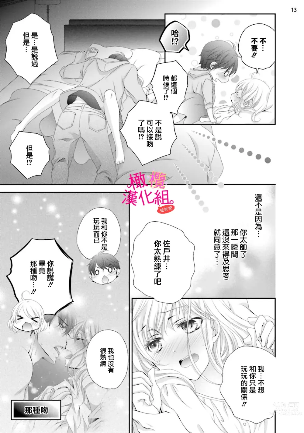 Page 99 of manga oshi to wa koi ni ochimasen. (Tabun)~01-05｜不能和自推谈恋爱（或许吧）~01-05