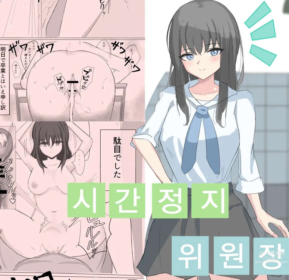 Page 2 of doujinshi 시간정지로 나로선 절대 손에 닿지도 않던 동경의 위원장에게 질내사정한다