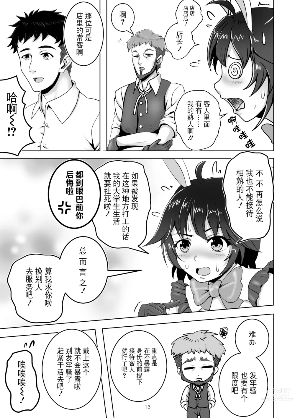 Page 13 of doujinshi Bunny x Baito Party