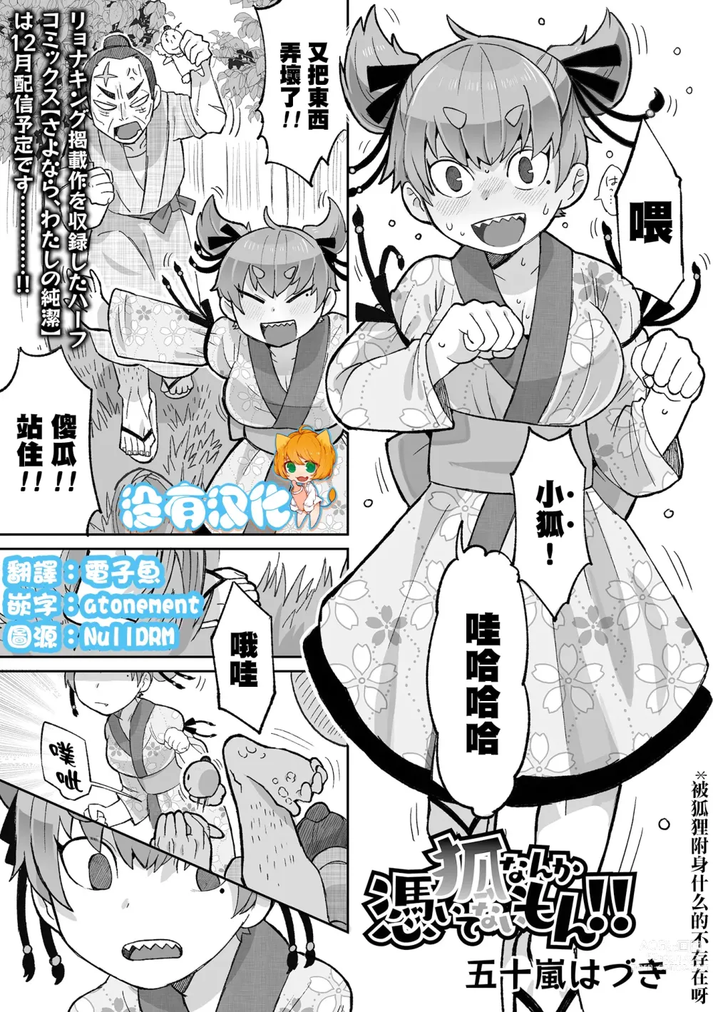 Page 1 of manga 被狐狸附身什麼的不存在呀！！
