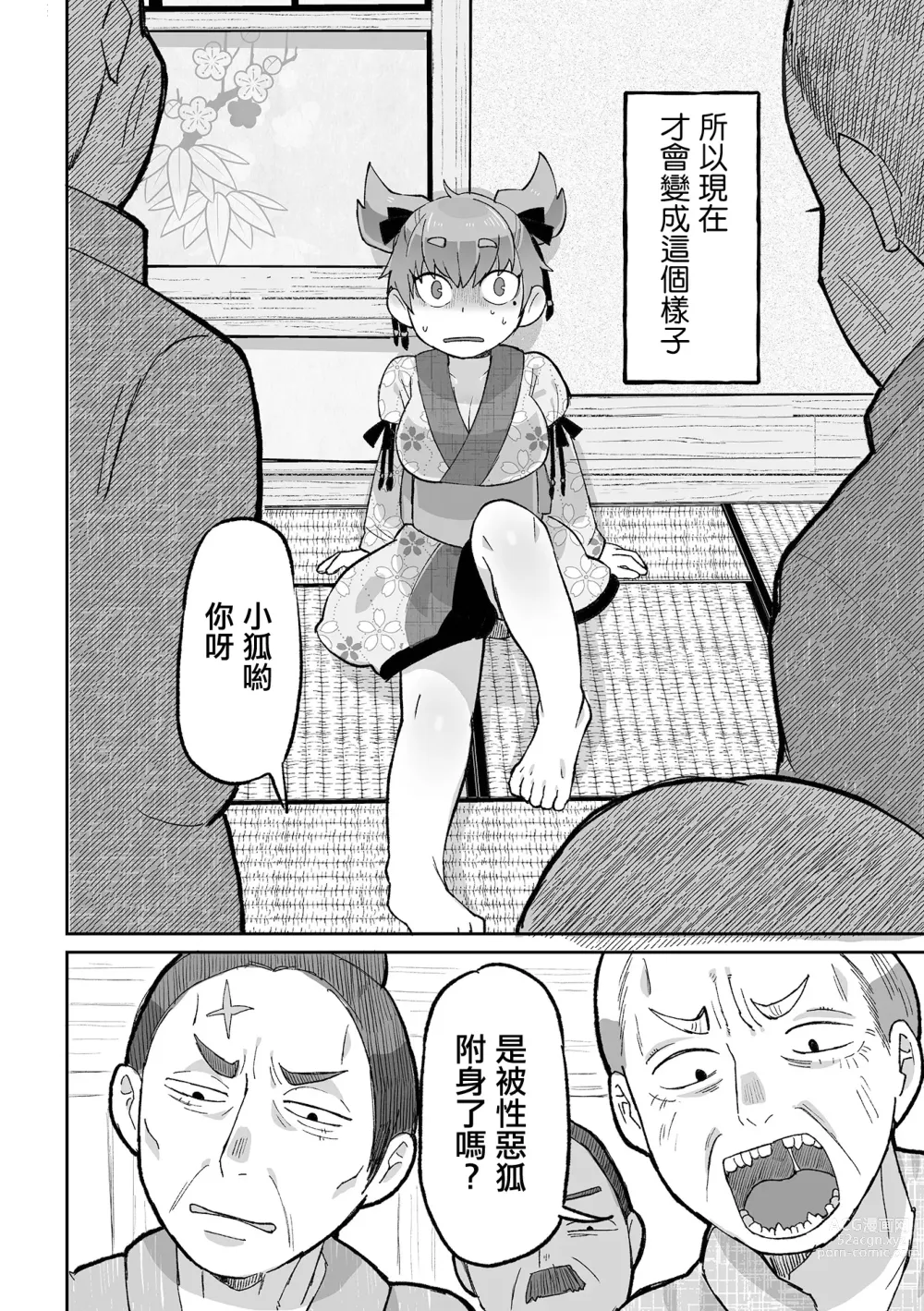 Page 5 of manga 被狐狸附身什麼的不存在呀！！