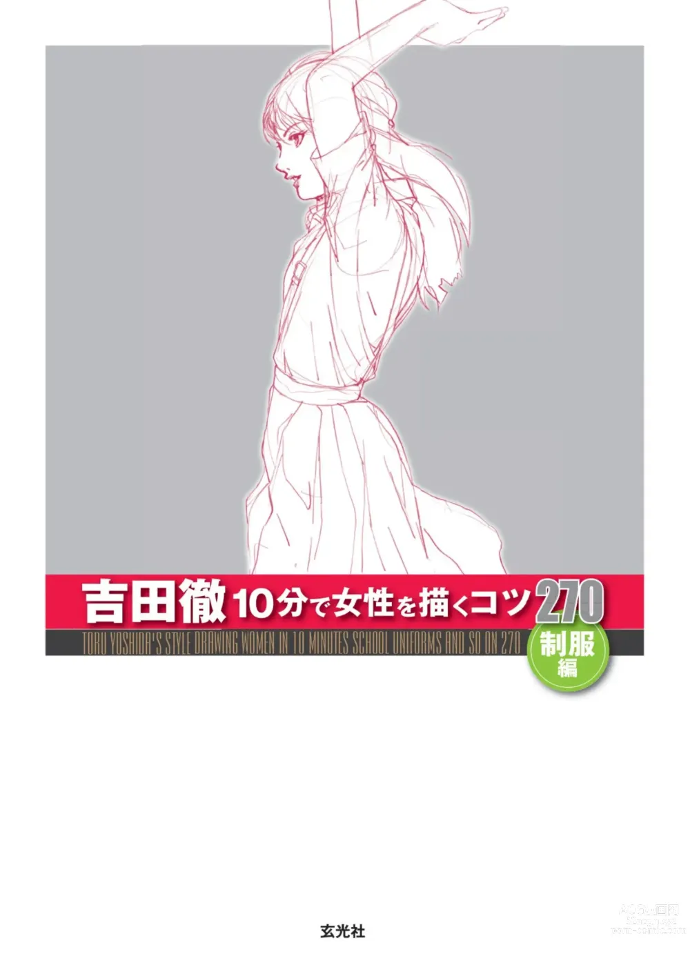 Page 3 of manga Toru Yoshida Tips for drawing women in 10 minutes 270 Uniforms