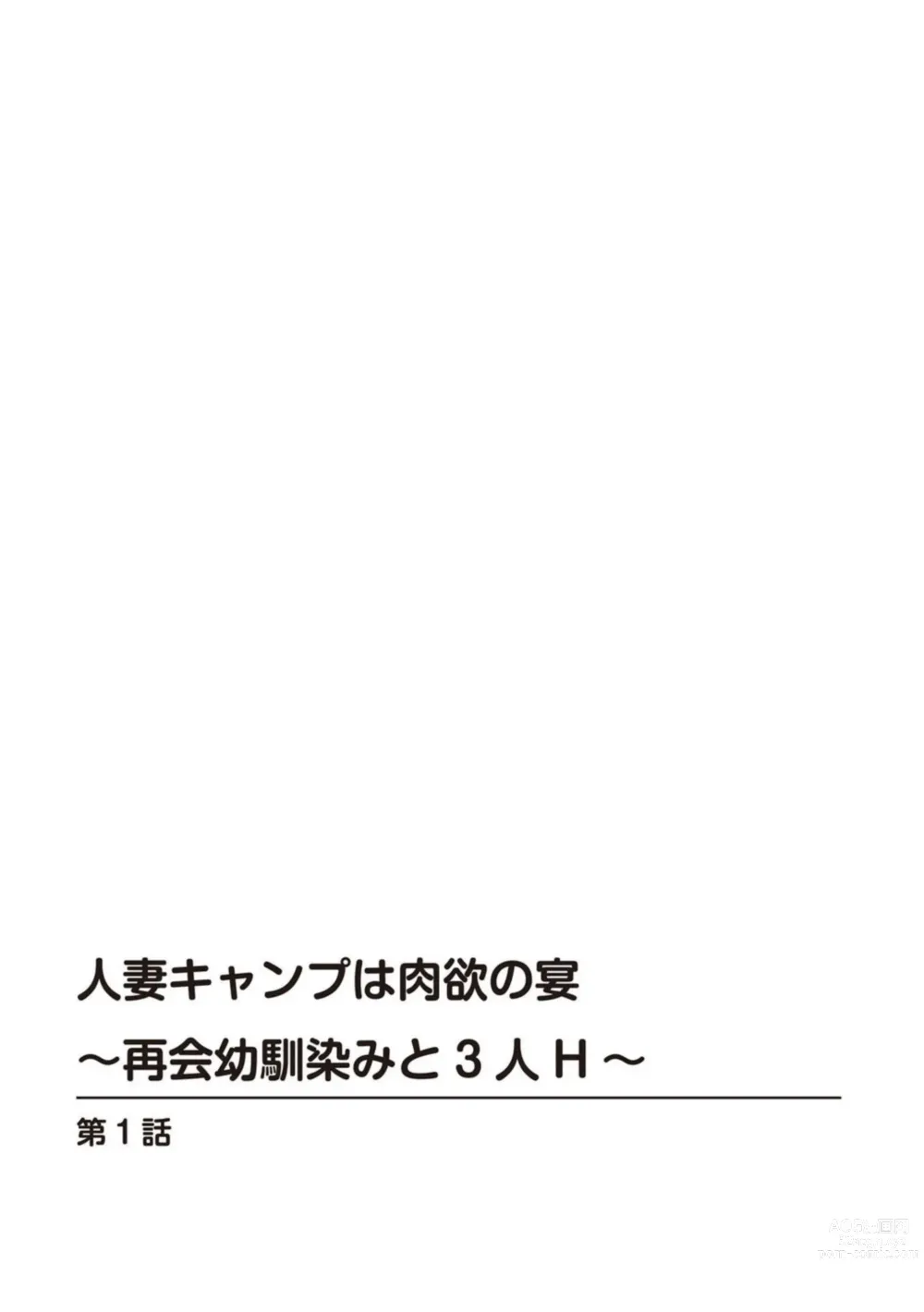 Page 2 of manga Hitodzuma Kyanpu wa Nikuyoku no Utage ~ Saikai Osananajimi to 3-ri H ~[R 18-ban] 1