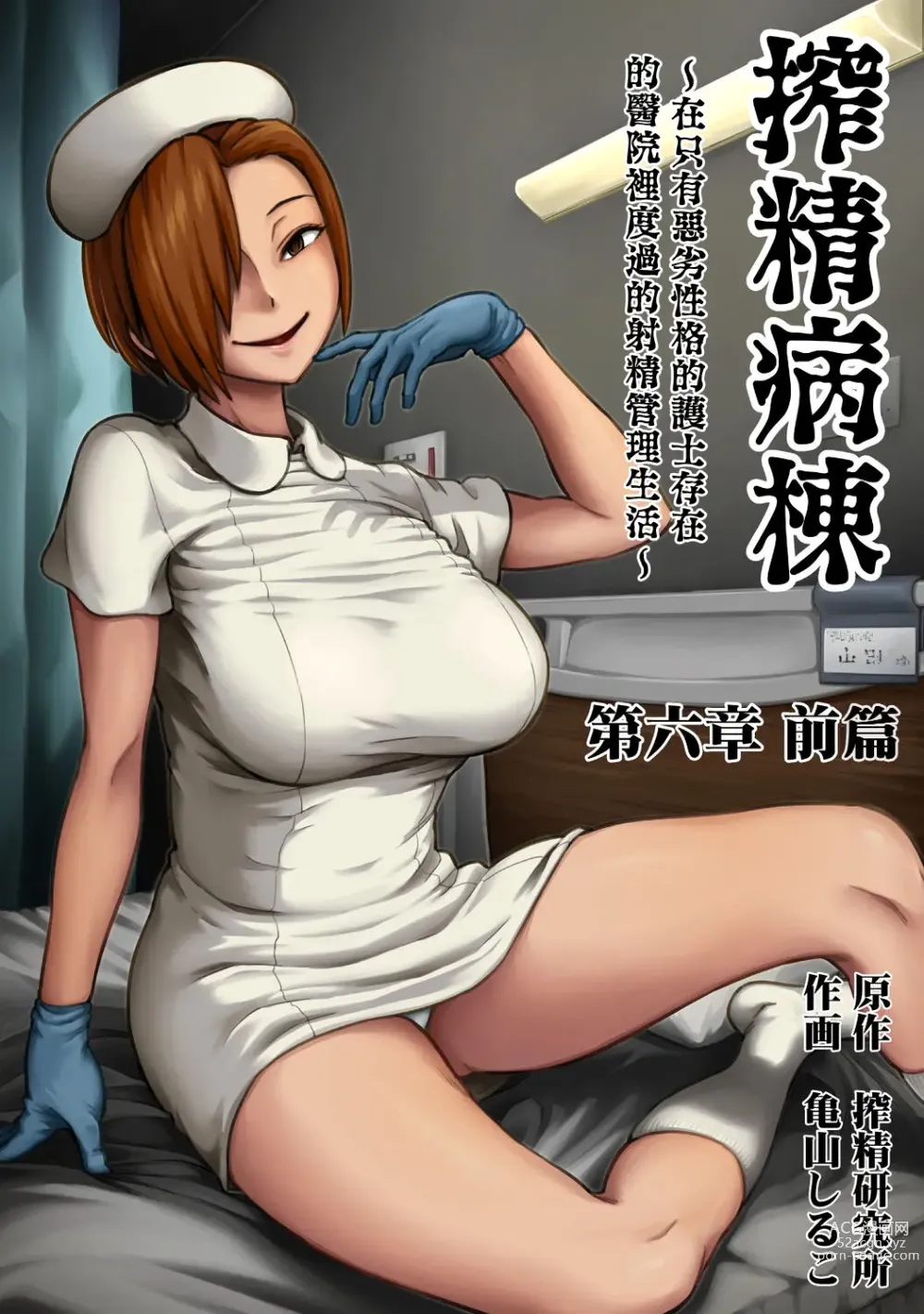Page 1 of manga 搾精病棟～在只有惡劣性格的護士存在的醫院裡度過的射精管理生活～