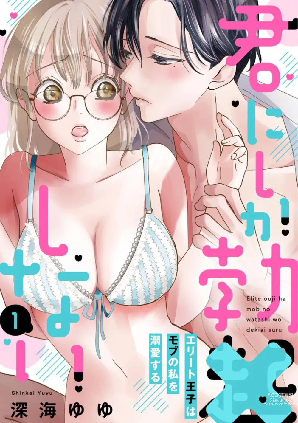 Page 1 of manga Kimi ni shika Bokki shinai Elite Ouji wa Mob no Watashi o Dekiai suru ~ 01