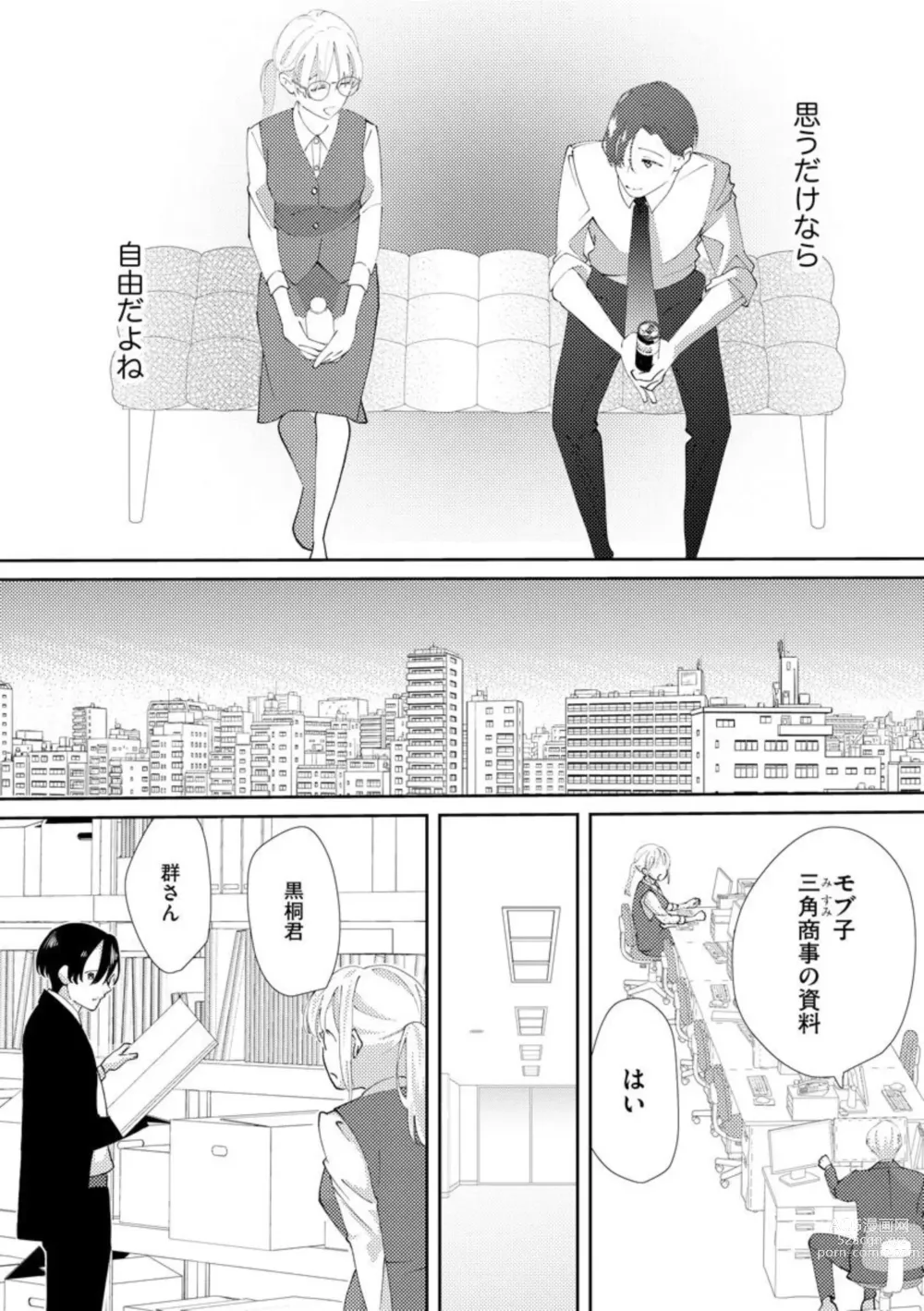 Page 12 of manga Kimi ni shika Bokki shinai Elite Ouji wa Mob no Watashi o Dekiai suru ~ 01