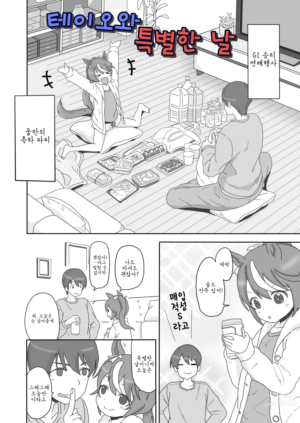 Page 1 of doujinshi 테이오와 특별한 날