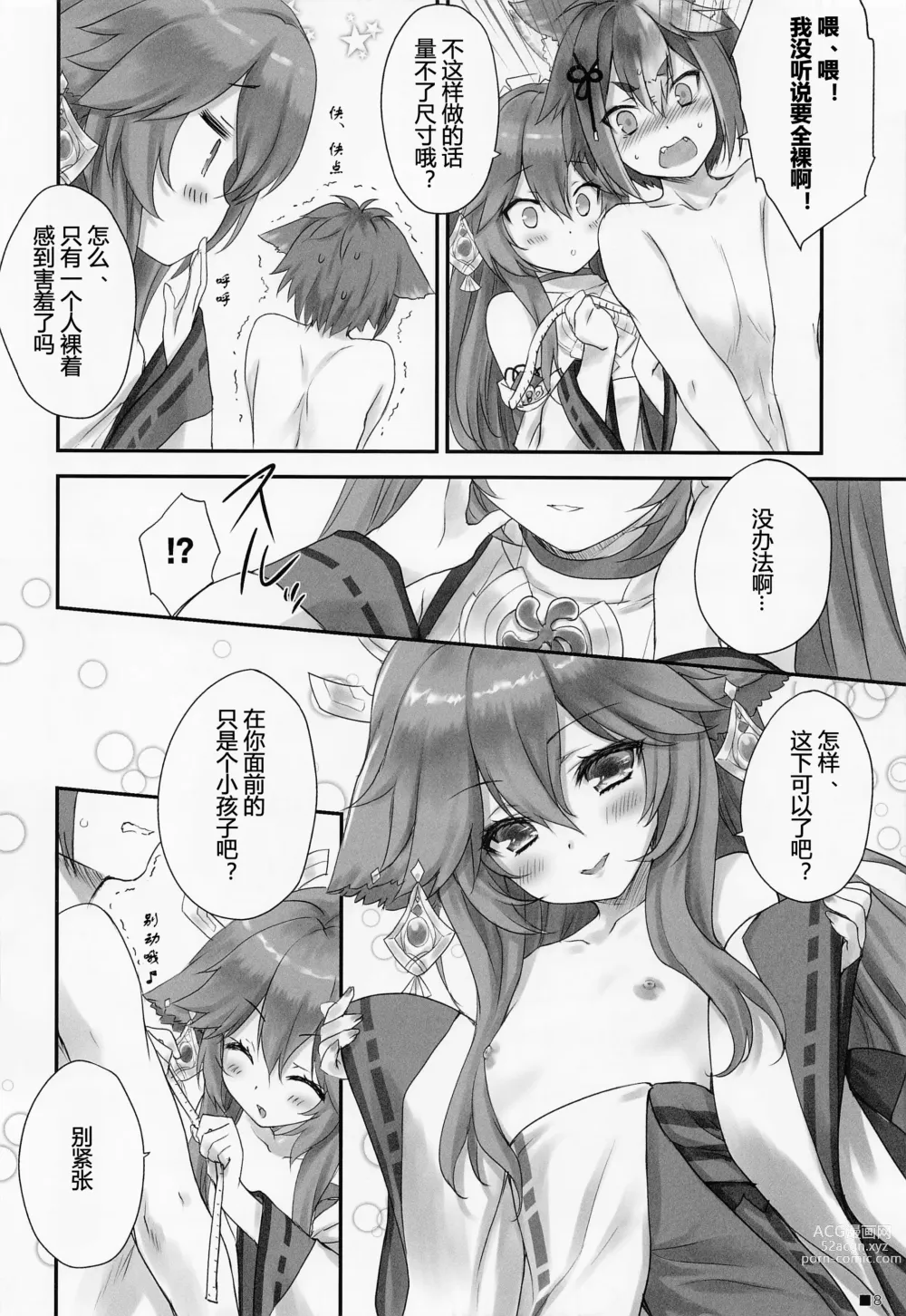 Page 7 of doujinshi 小狐狸的计谋