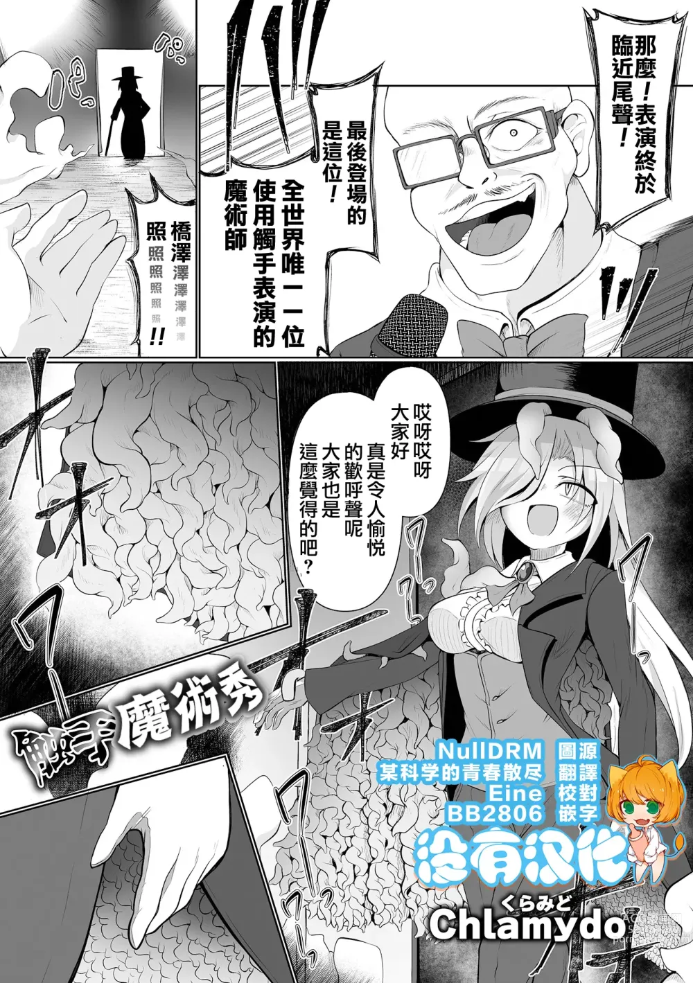 Page 1 of manga 觸手魔術秀